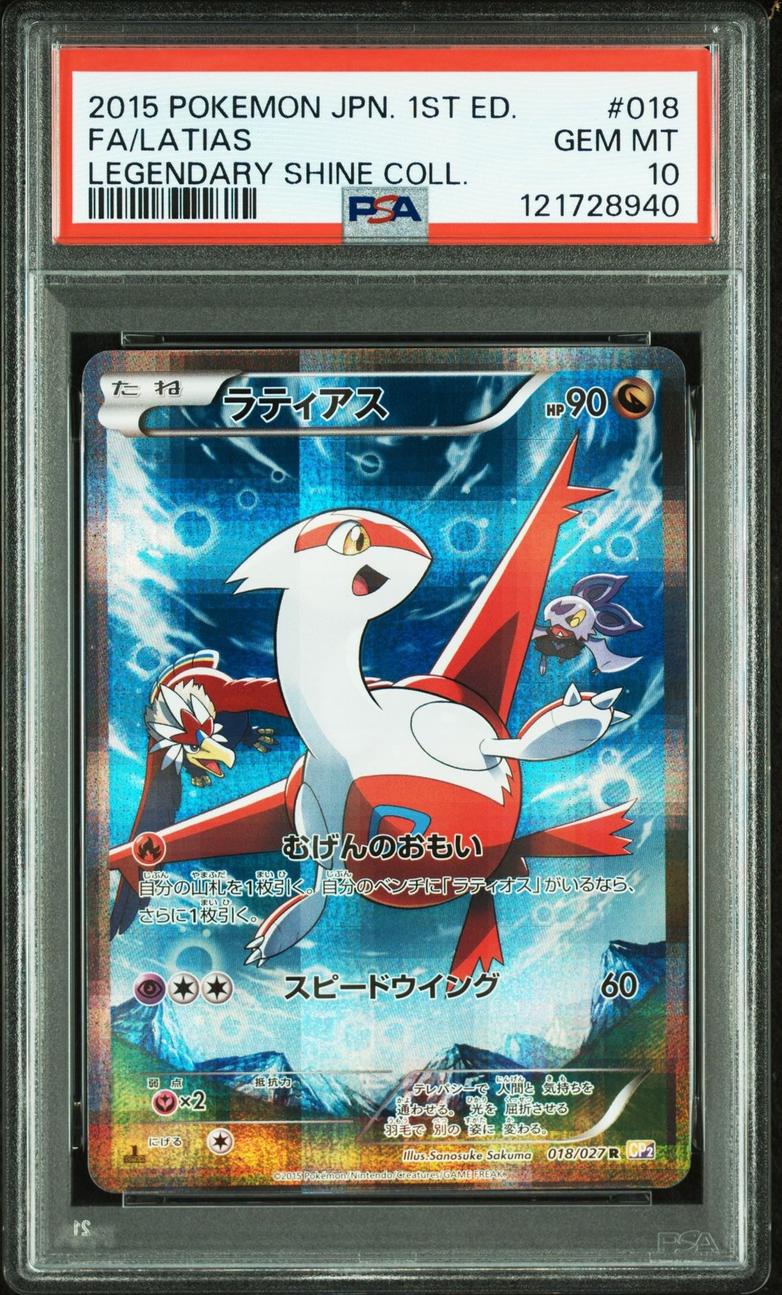 ラティアス R :1ED [CP2 018/027](コンセプトパック「伝説キラコレクション」)