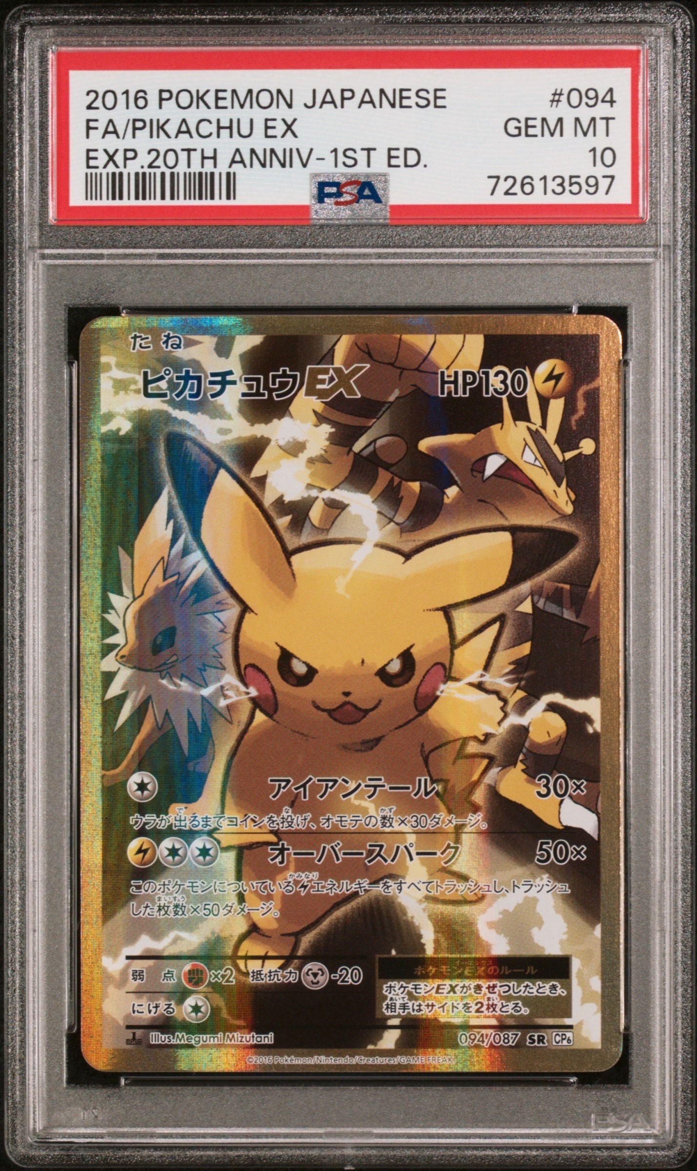 ピカチュウEX SR :1ED [CP6 094/087](コンセプトパック「ポケットモンスターカードゲーム 拡張パック 20th Anniversary」)