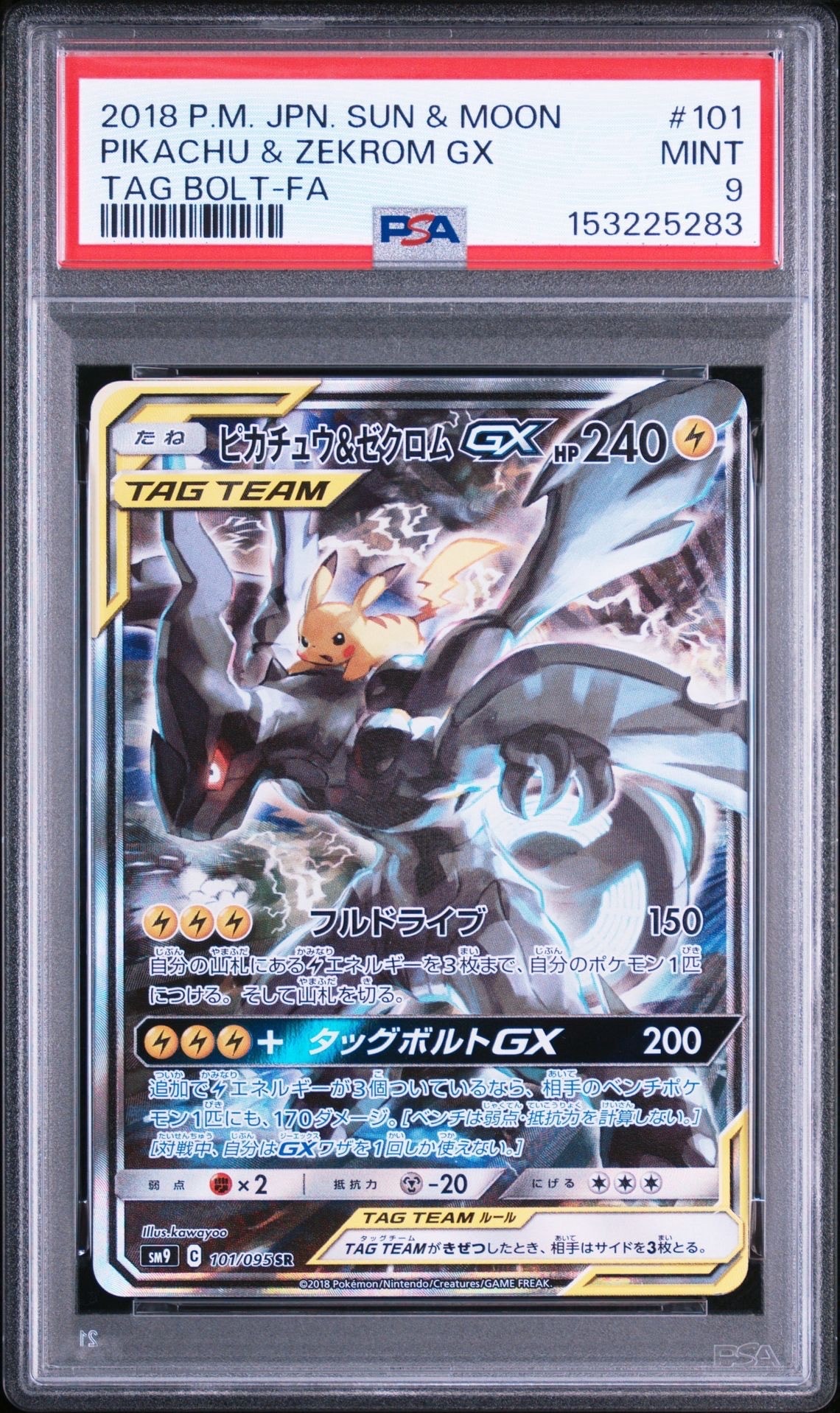ピカチュウ&ゼクロムGX SR: SA [SM9 101/095](拡張パック「タッグ