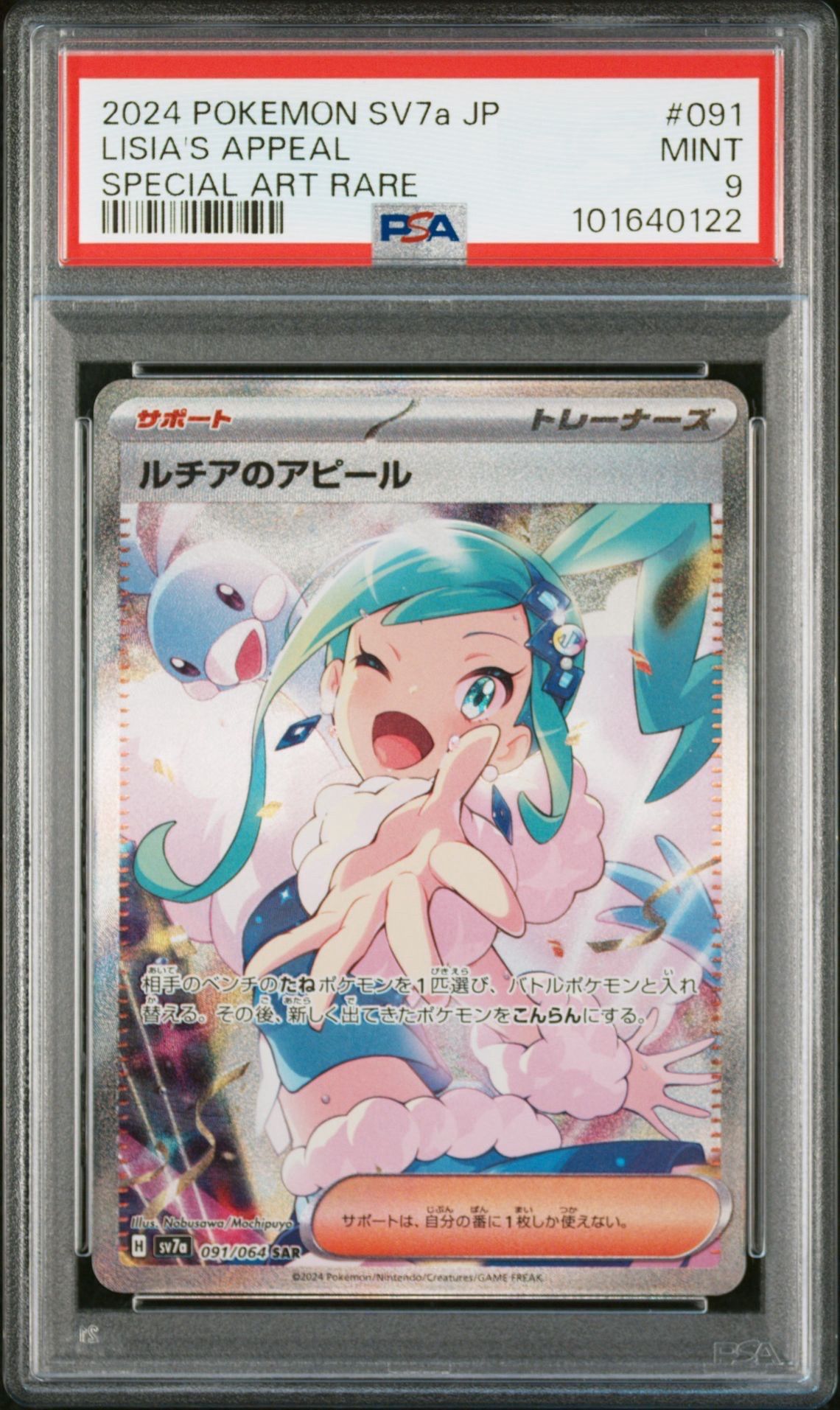 ルチアのアピール SAR [SV7a 091/064](強化拡張パック「楽園ドラゴーナ」)