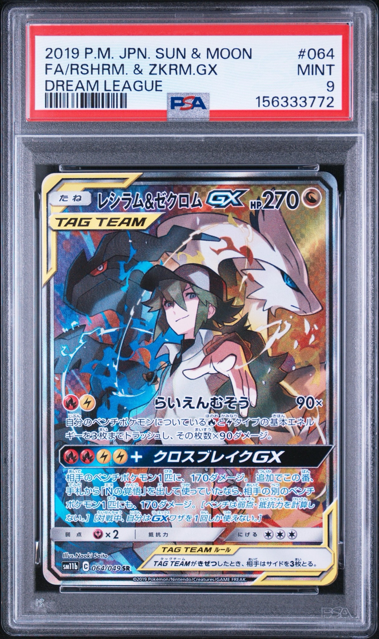 レシラム&ゼクロムGX (N) SR :SA [SM11b 064/049](強化拡張パック
