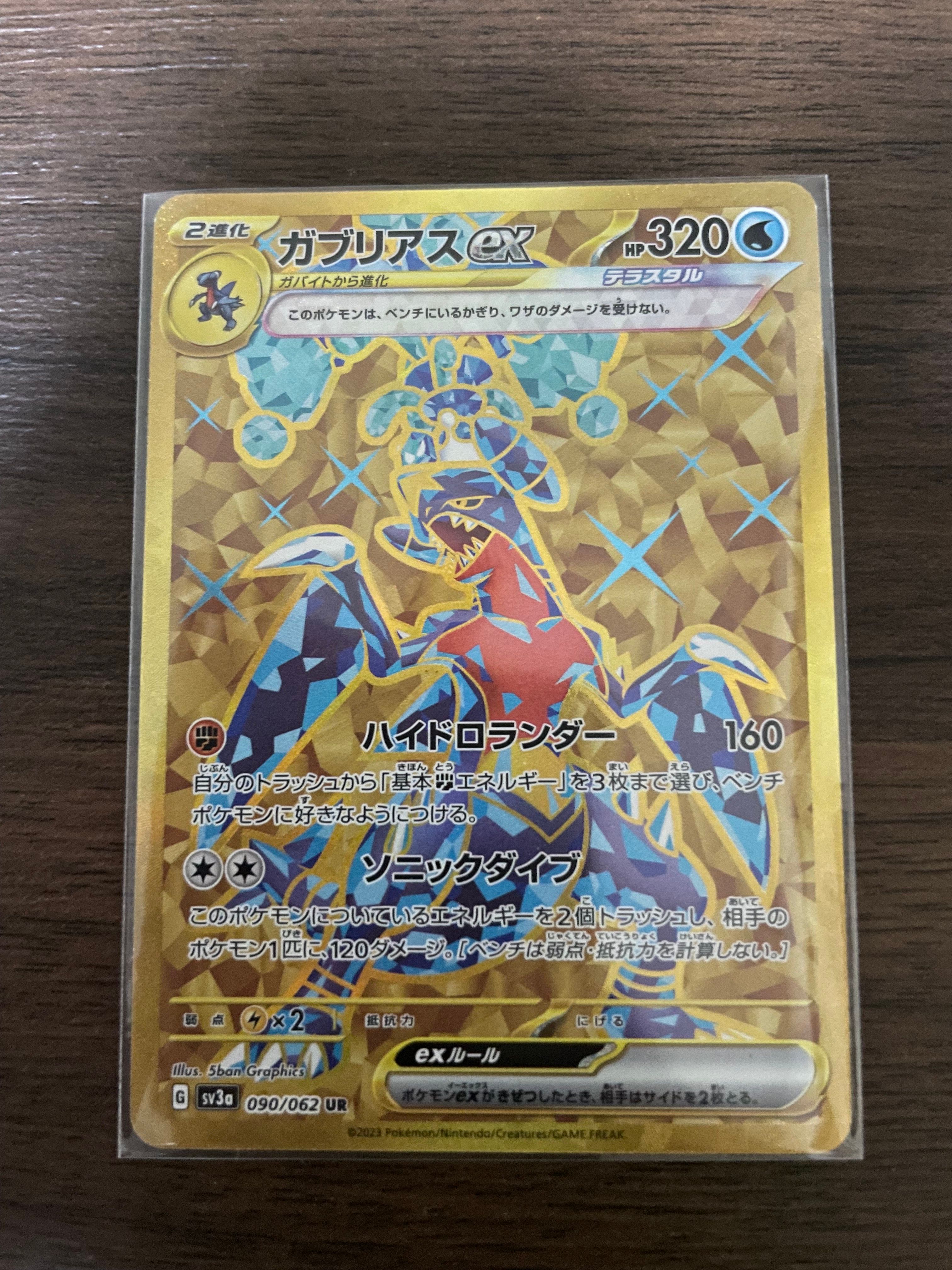 ガブリアスex UR[SV3a 090/062](強化拡張パック「レイジングサーフ」)