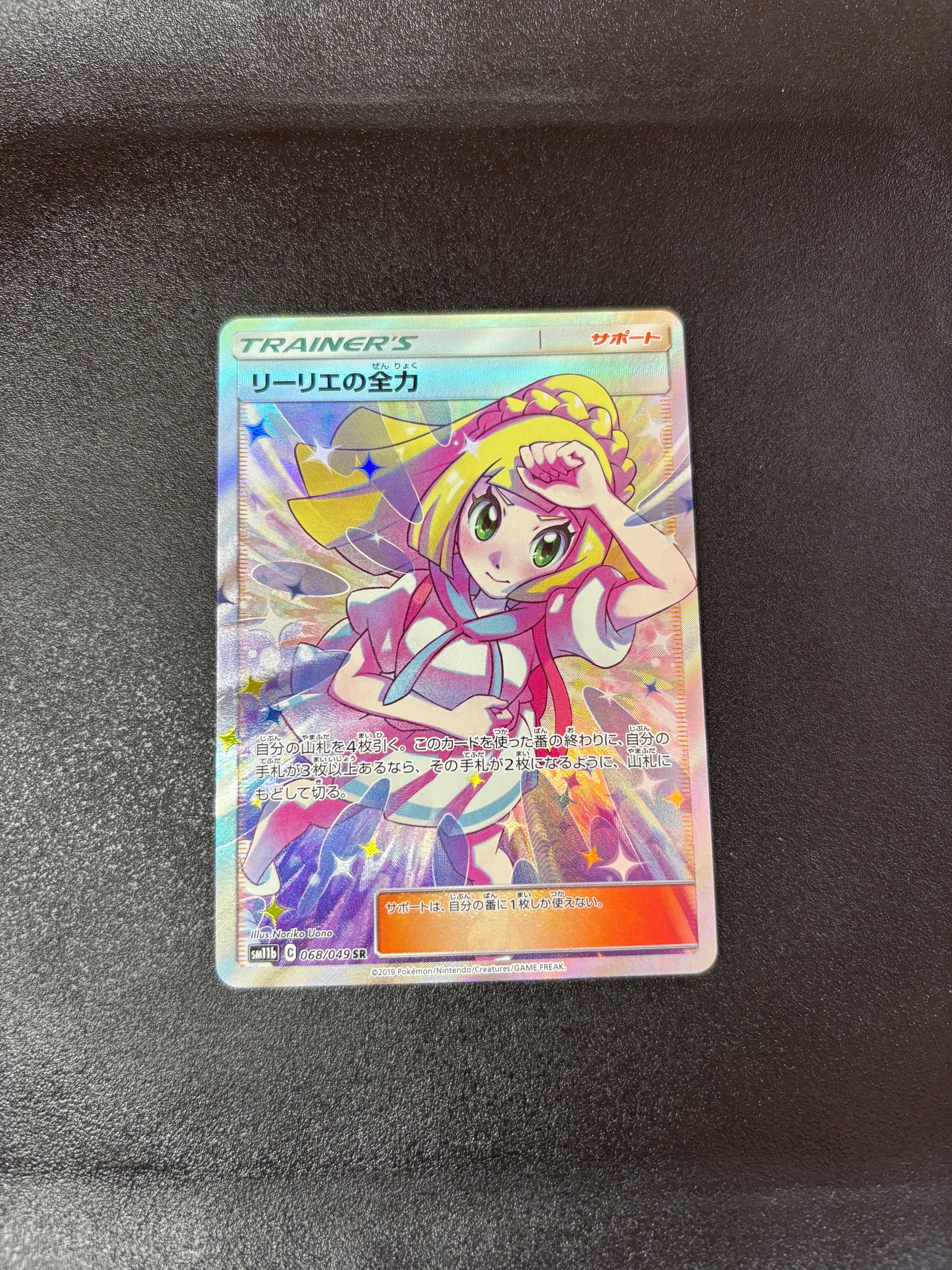 リーリエの全力 SR[SM11b 068/049](強化拡張パック「ドリームリーグ