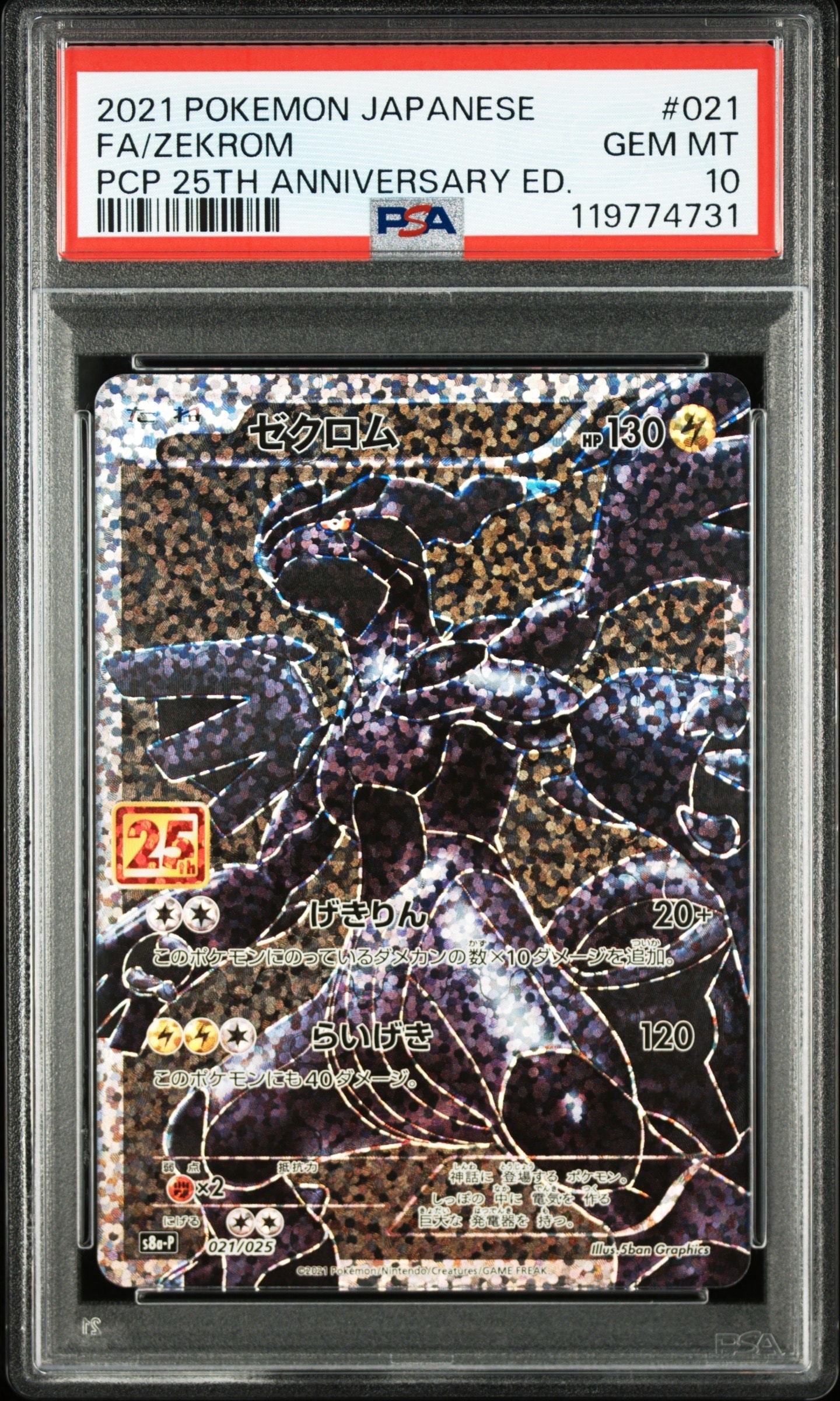 ゼクロム: プロモ[S8a-P 021/025](プロモカードパック 25th ANNIVERSARY edition) 