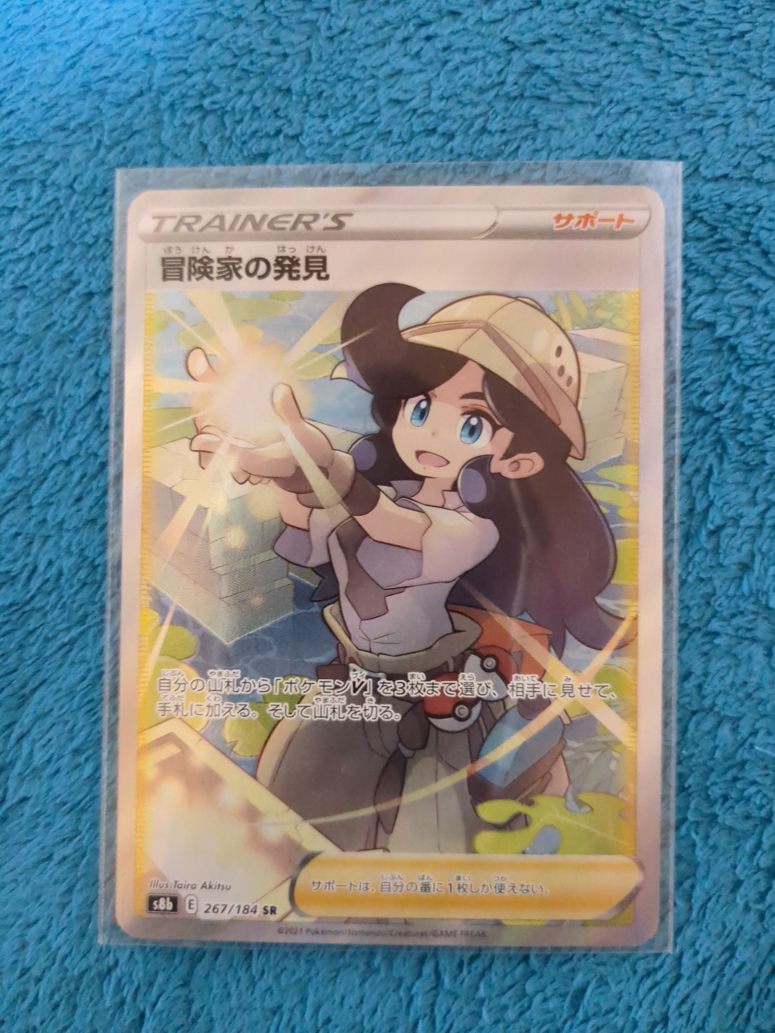 冒険家の発見 SR[S8b 267/184](ハイクラスパック「VMAXクライマックス」)