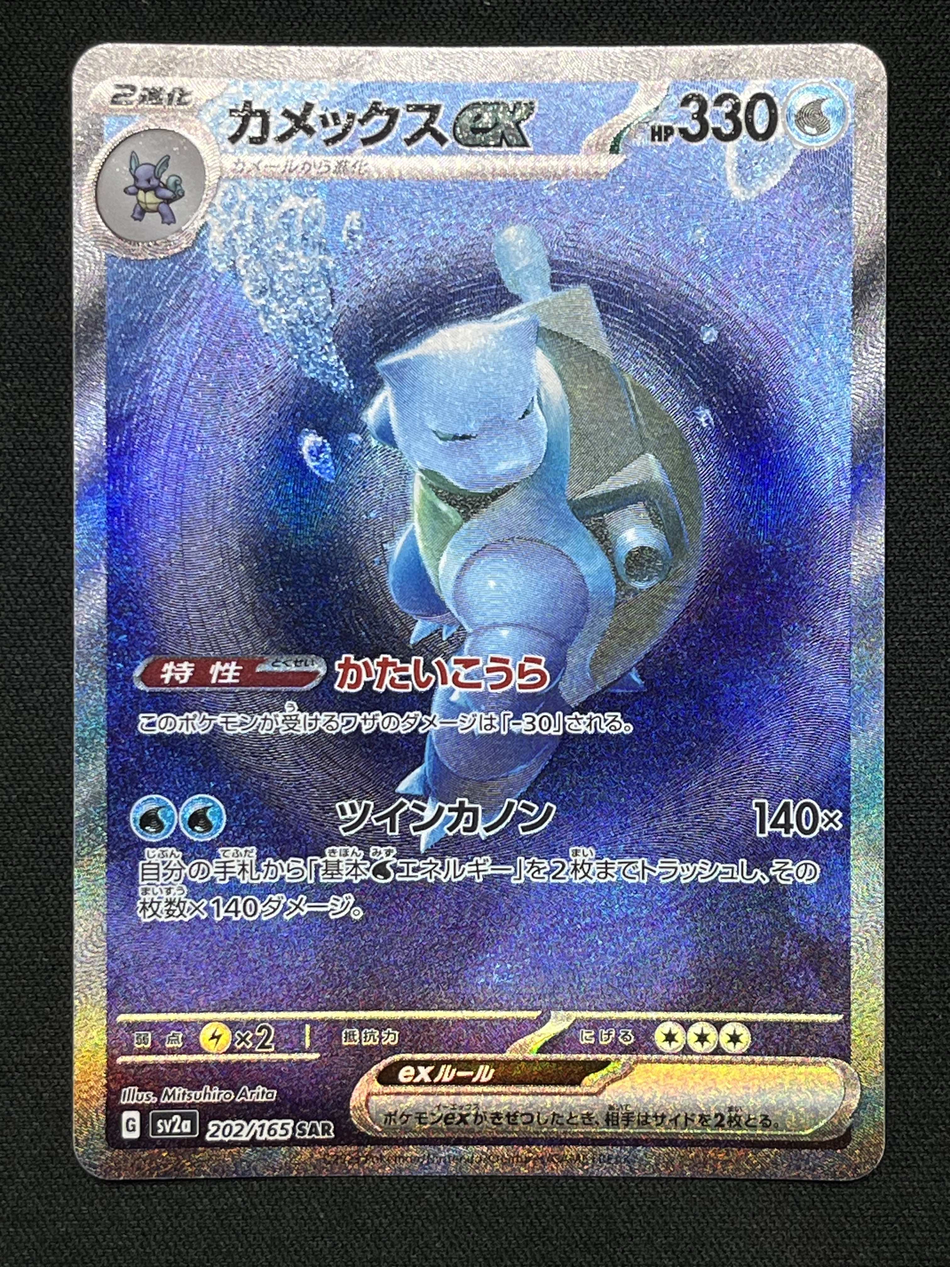 カメックスex SAR[SV2a 202/165](強化拡張パック「ポケモンカード151」)