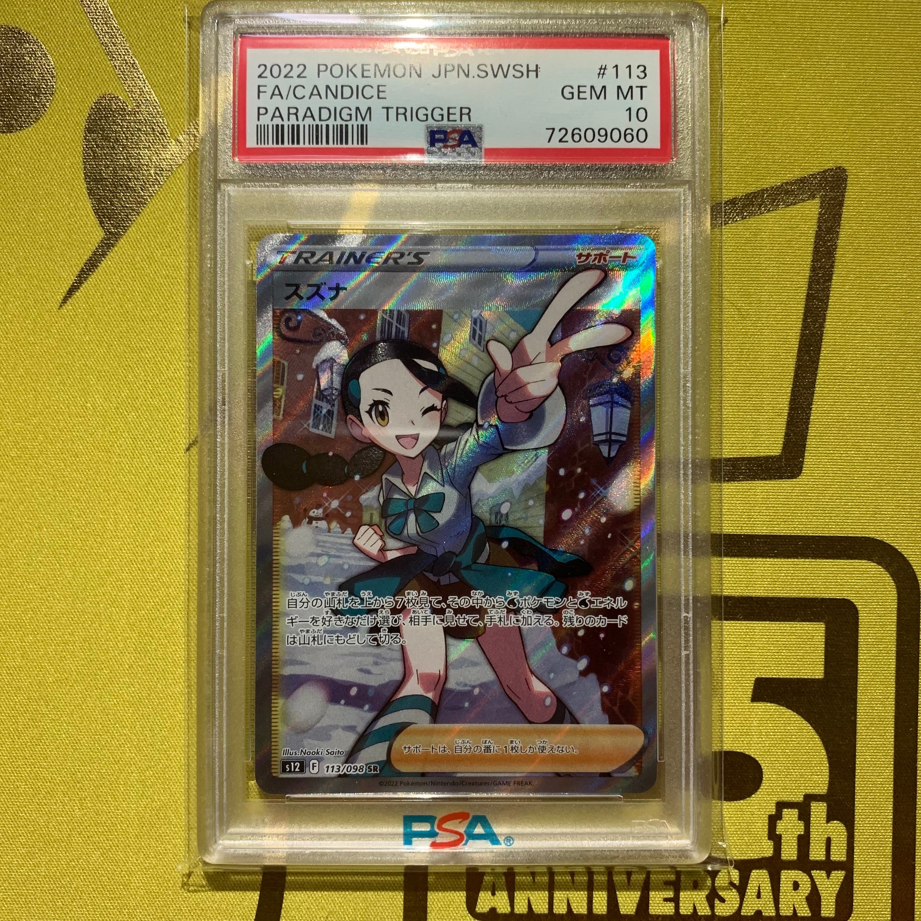 スズナ SR[s12 113/098](拡張パック「パラダイムトリガー」)