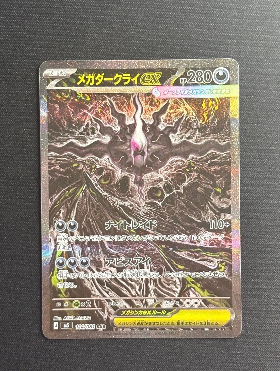 メガダークライex SAR [M5 114/081](拡張パック「アビスアイ」)