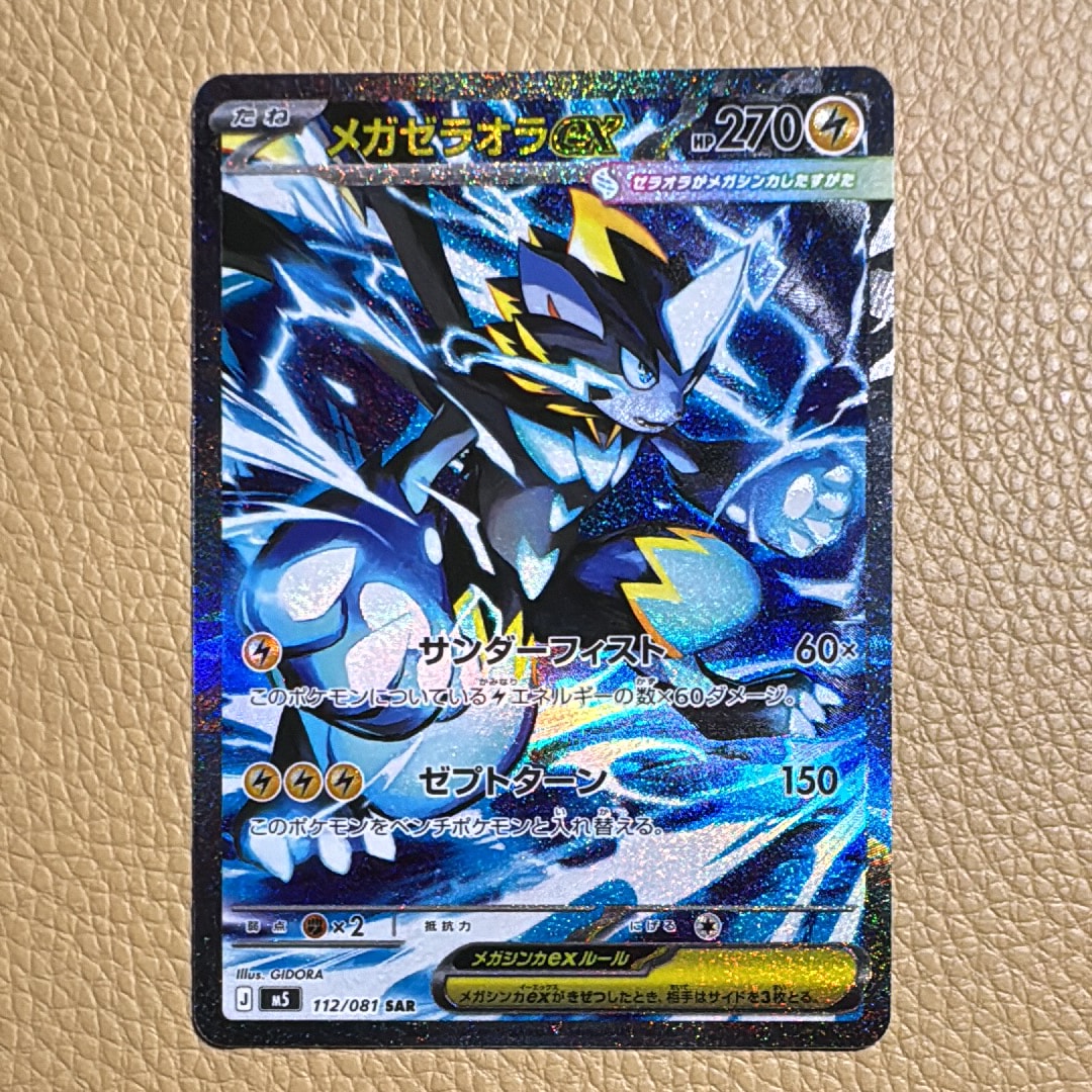 メガゼラオラex SAR [M5 112/081](拡張パック「アビスアイ」)