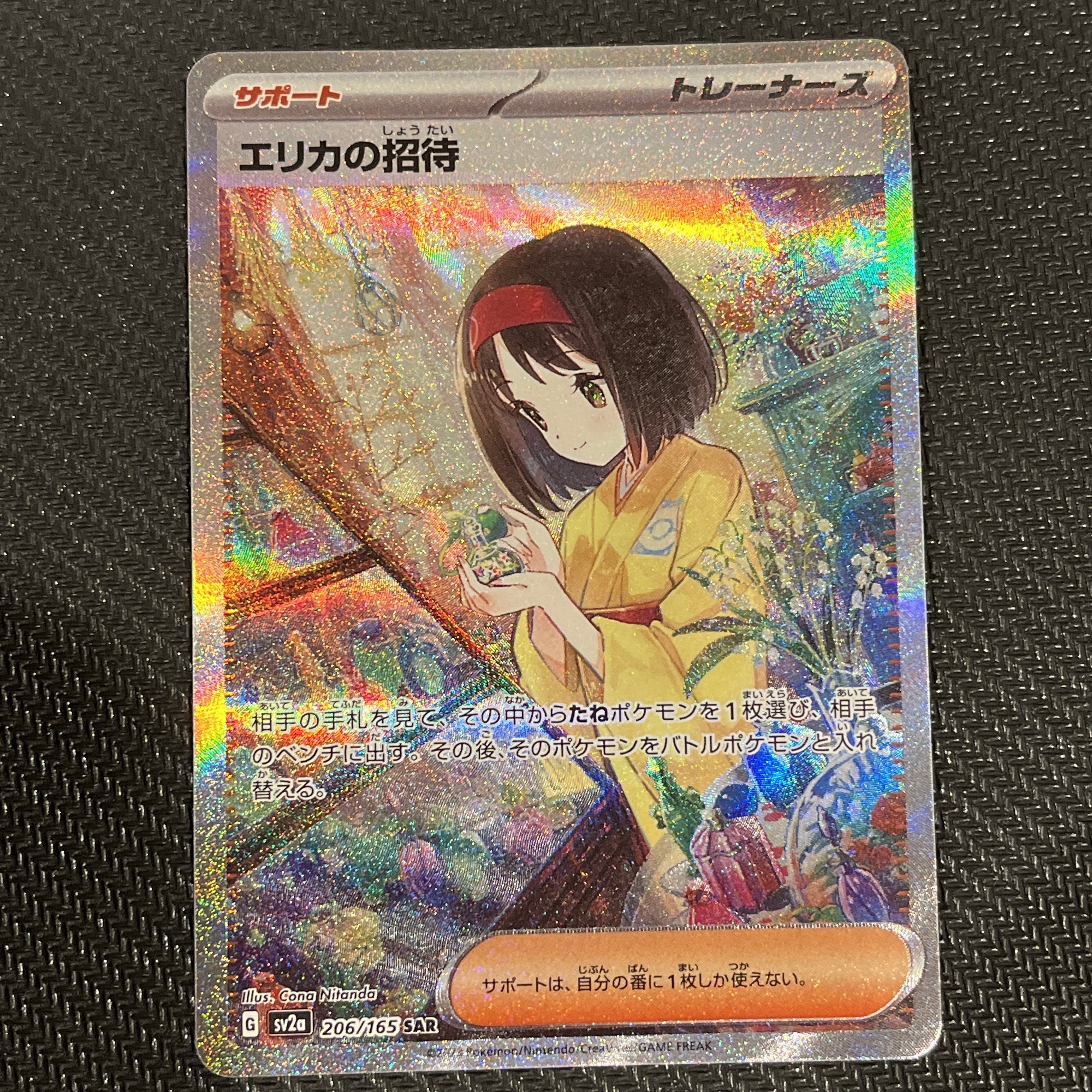エリカの招待 SAR[SV2a 206/165](強化拡張パック「ポケモンカード151」)