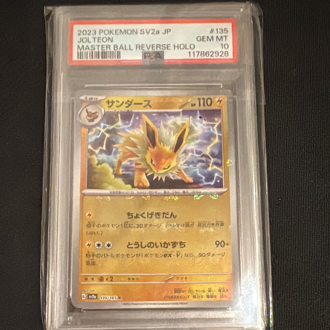 サンダース R: マスターボールミラー[SV2a 135/165](強化拡張パック「ポケモンカード151」)
