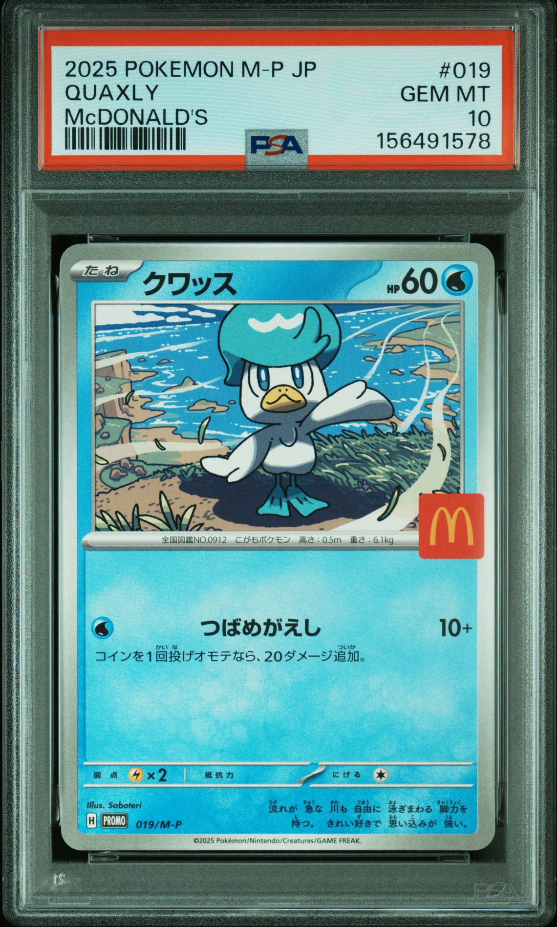 クワッス P [M-P 019](プロモカードパック「マクドナルド ハッピー
