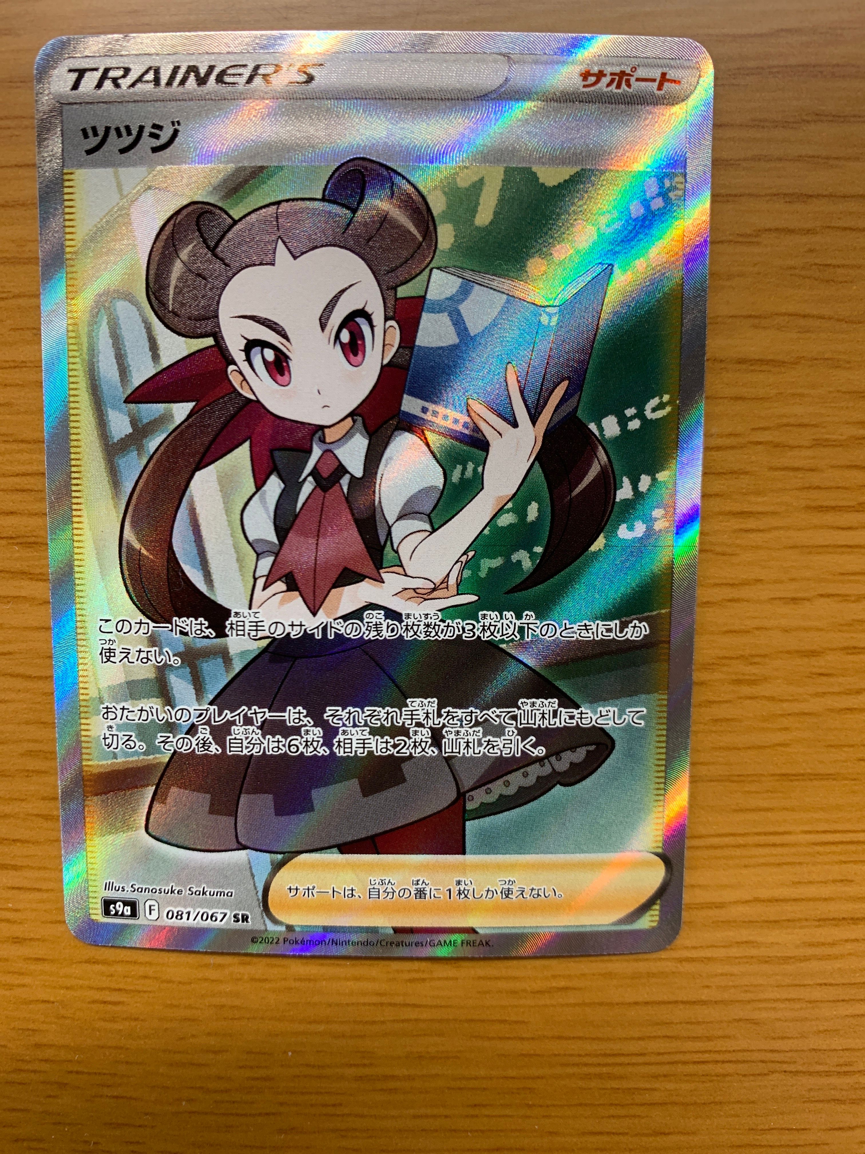 ツツジ SR[S9a 081/067](強化拡張パック「バトルリージョン」)