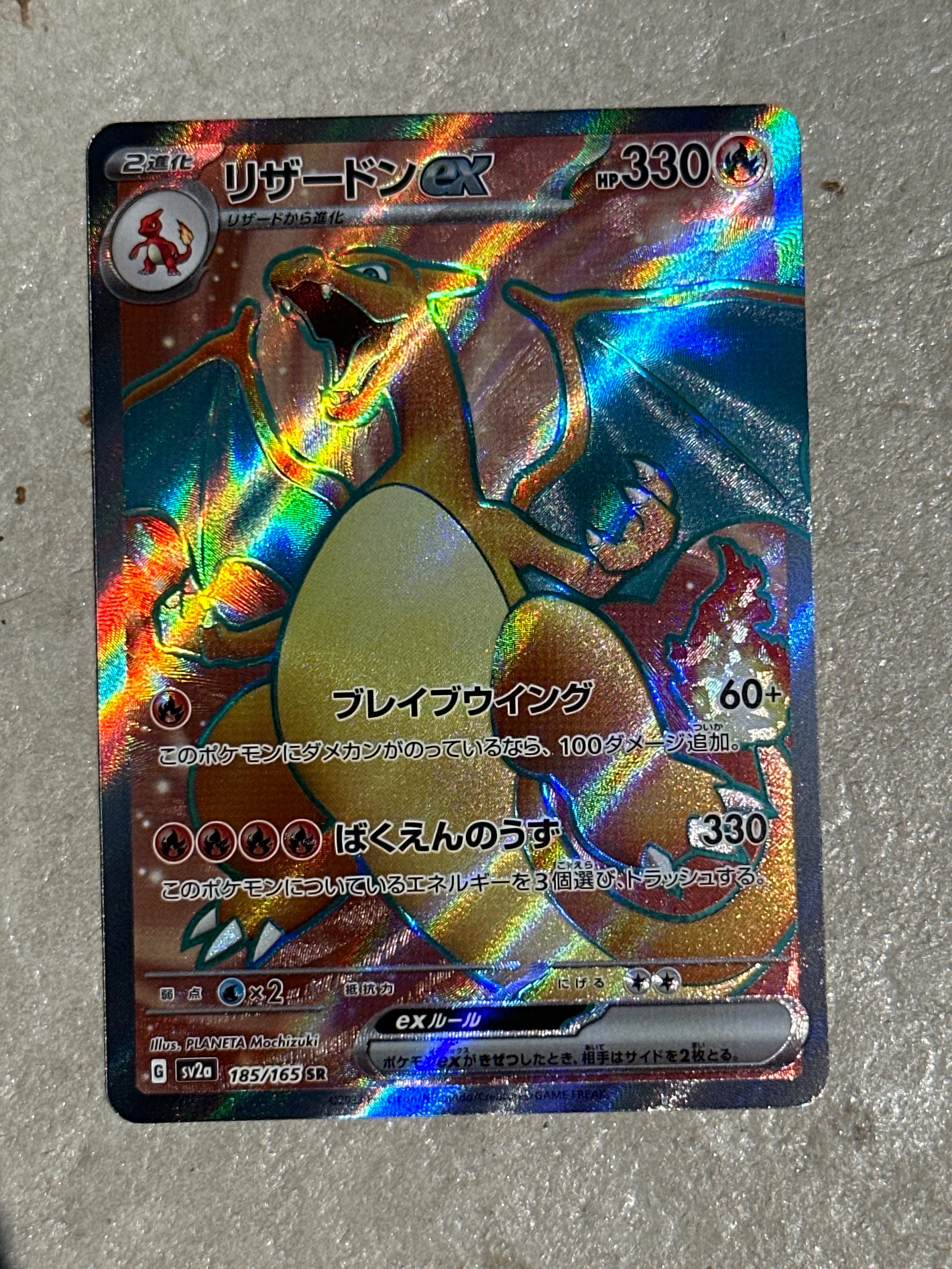 リザードンex SR[SV2a 185/165](強化拡張パック「ポケモンカード151」)