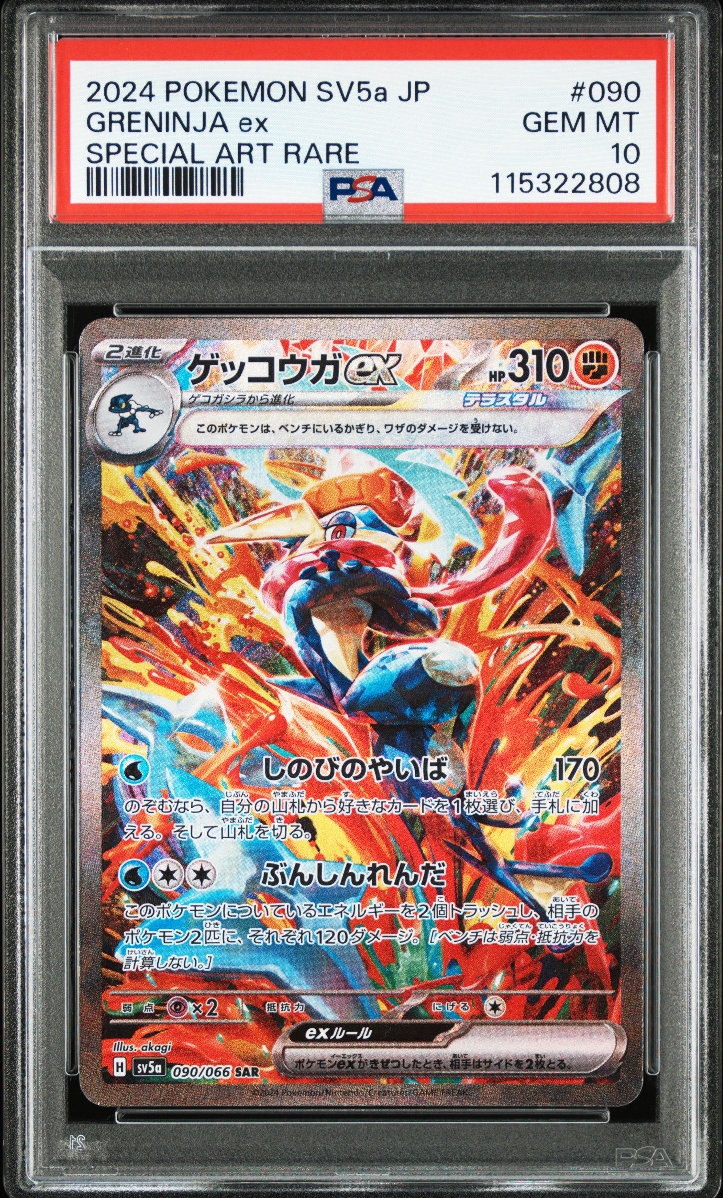 ゲッコウガex SAR [SV5a 090/066](強化拡張パック「クリムゾンヘイズ」)