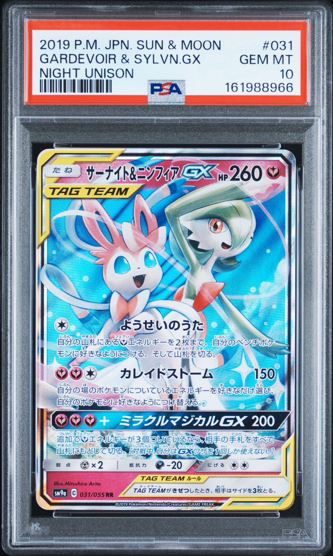 サーナイト&ニンフィアGX RR [SM9a 031/055](強化拡張パック「ナイトユニゾン」)