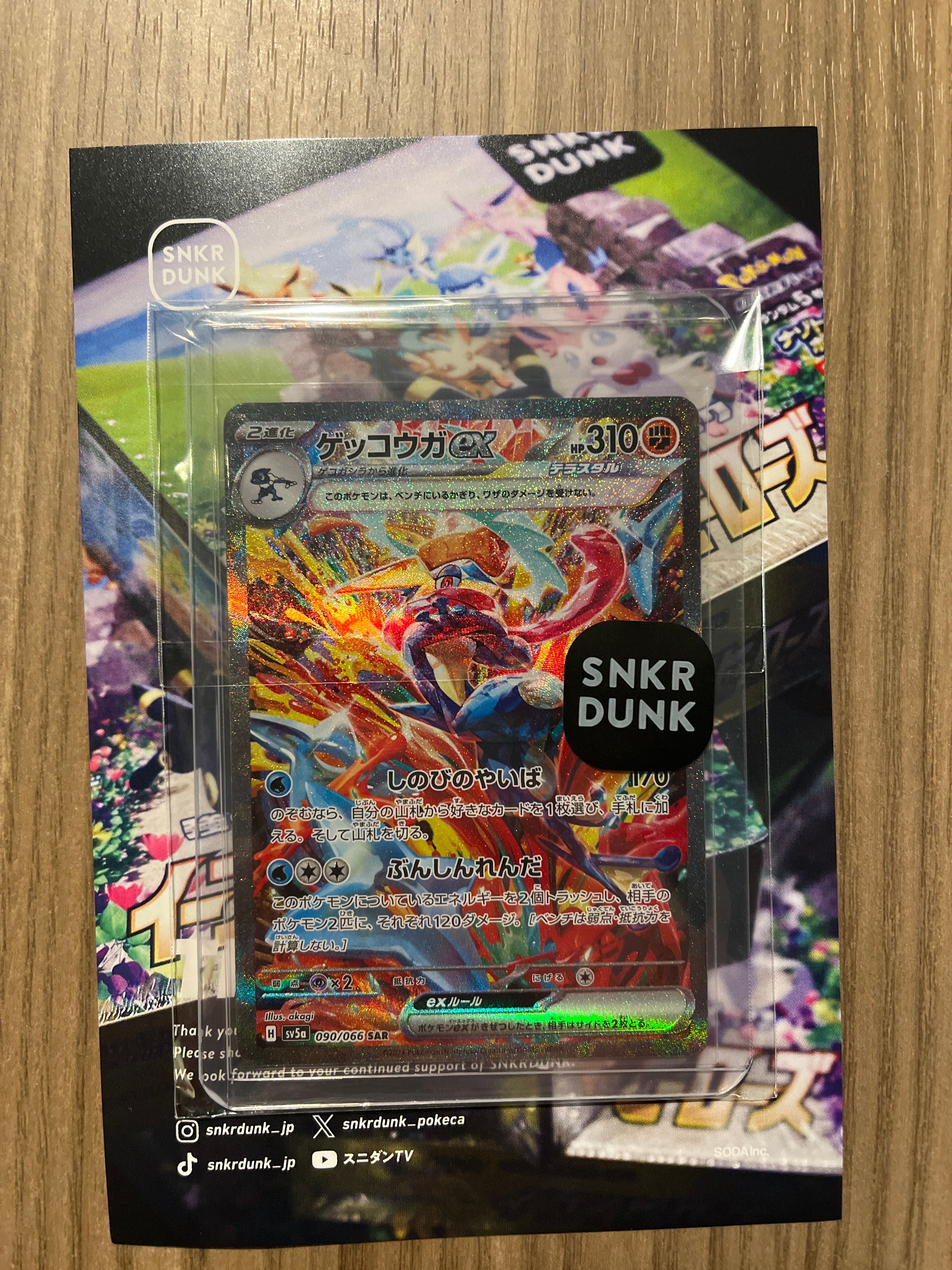 ゲッコウガex SAR [SV5a 090/066](強化拡張パック「クリムゾンヘイズ」)