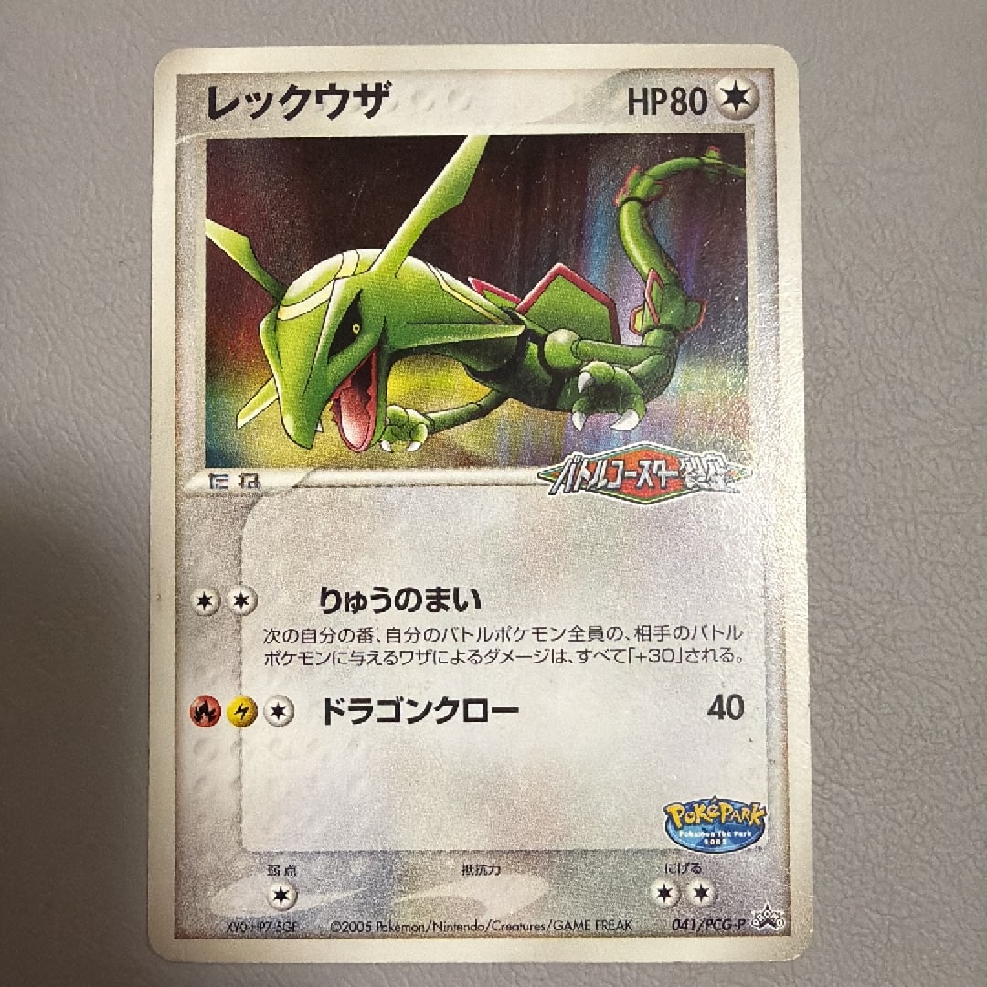 レックウザ P [PCG-P 041](プロモーションカード「ポケパーク ルギアのくるくるシップ」)