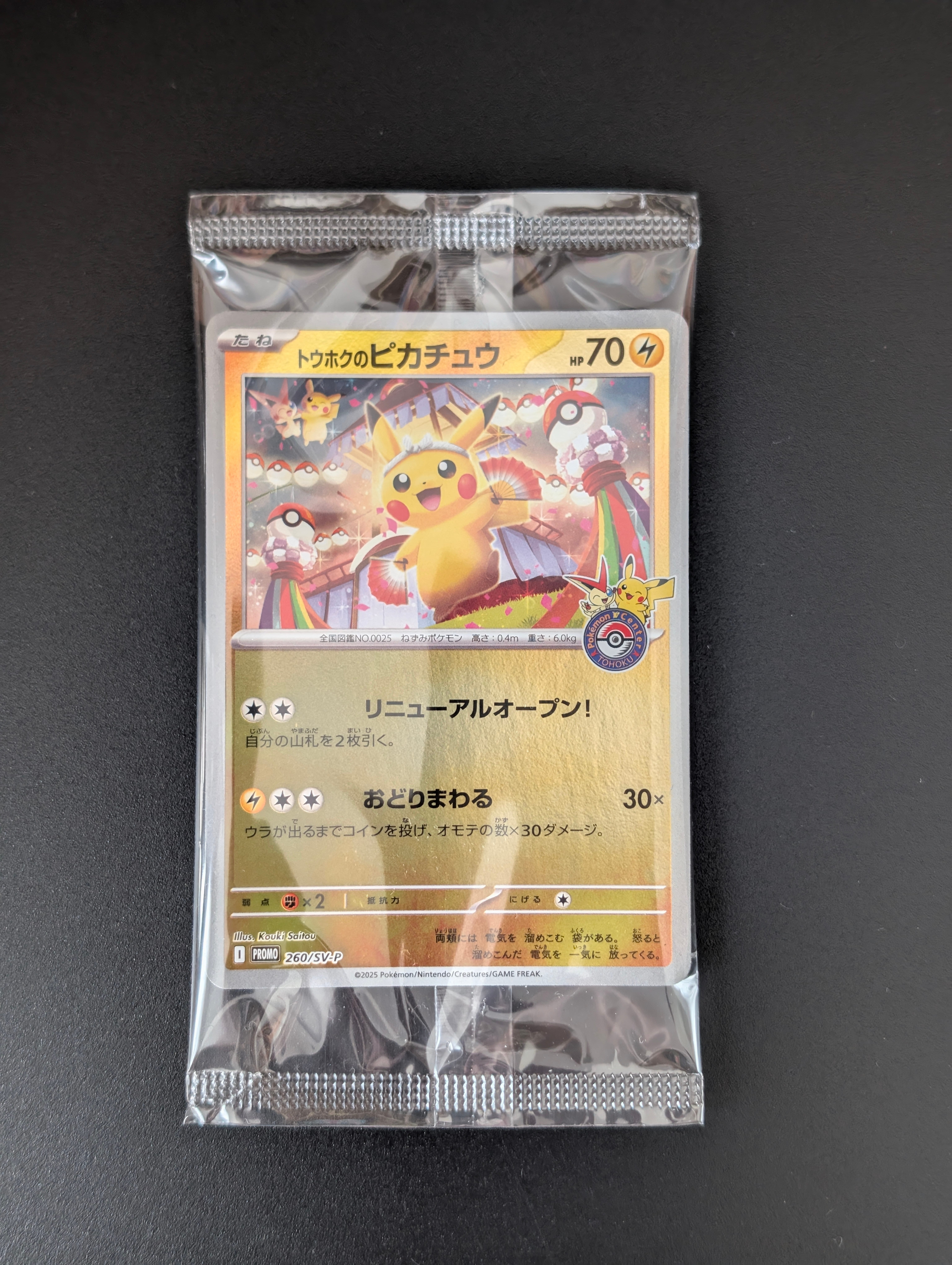 トウホクのピカチュウ P [SV-P 260](スペシャルBOX「ポケモンセンタートウホク」)