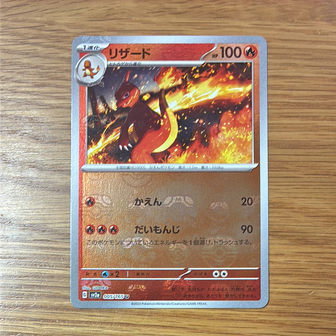 リザード U: マスターボールミラー[SV2a 005/165](強化拡張パック「ポケモンカード151」)