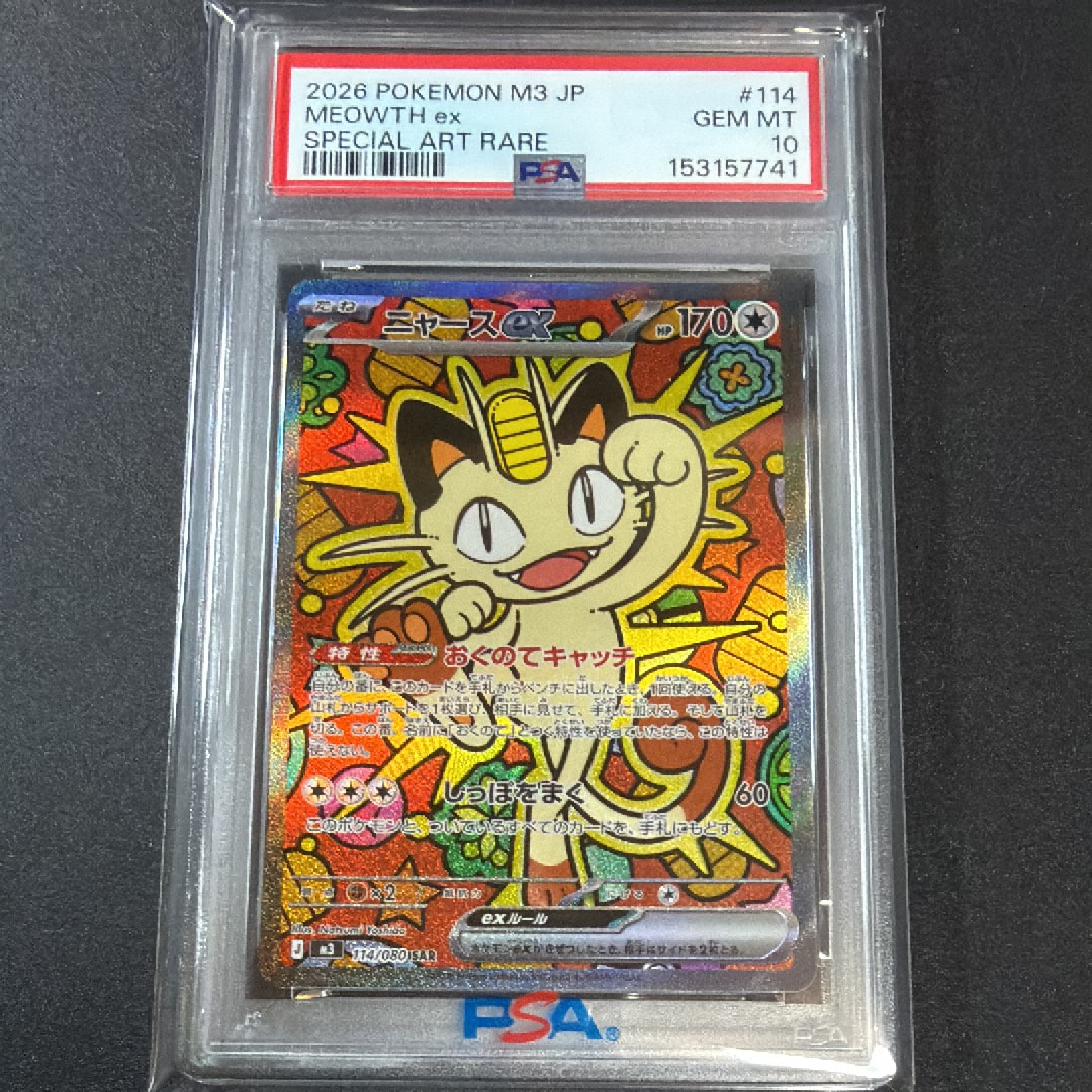 ニャースex SAR [M3 114/080](拡張パック「ムニキスゼロ」)