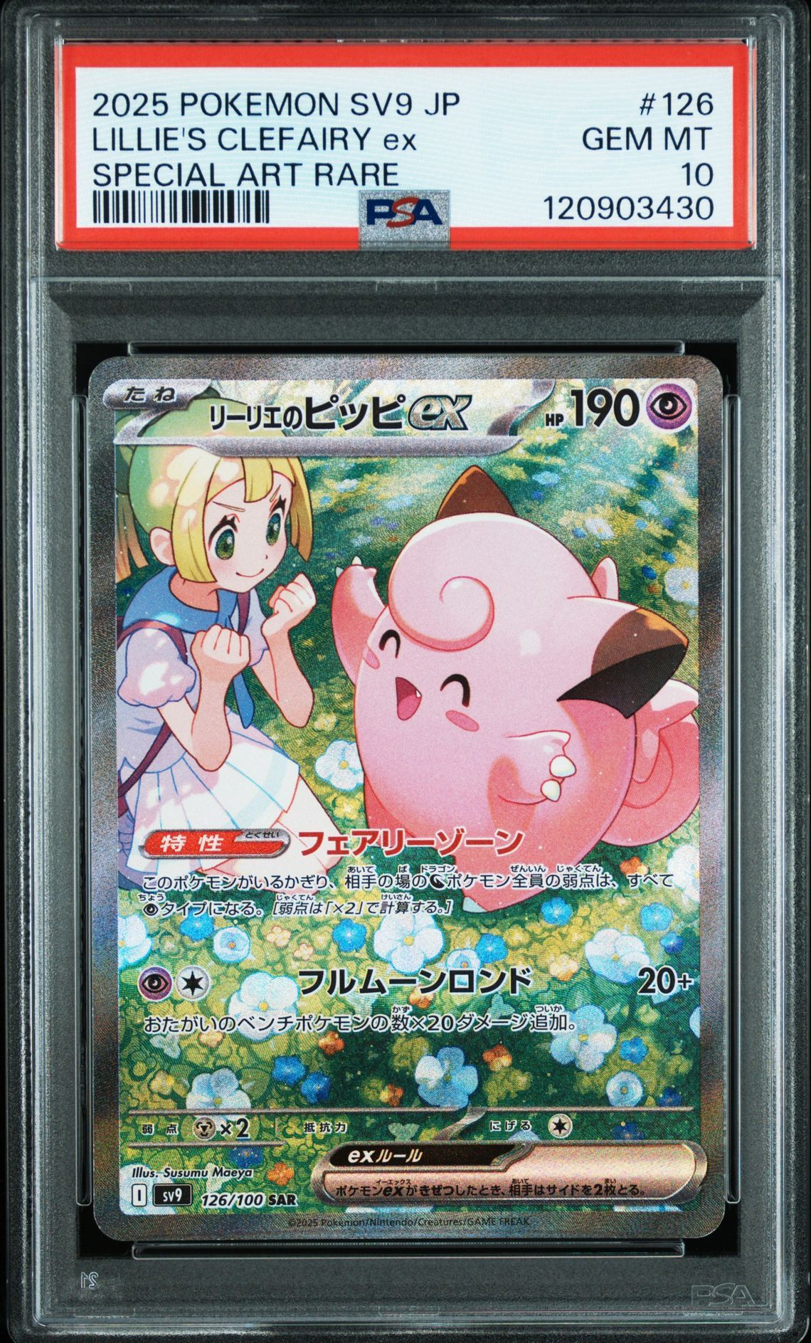 リーリエのピッピex SAR [SV9 126/100](拡張パック「バトルパートナーズ」)