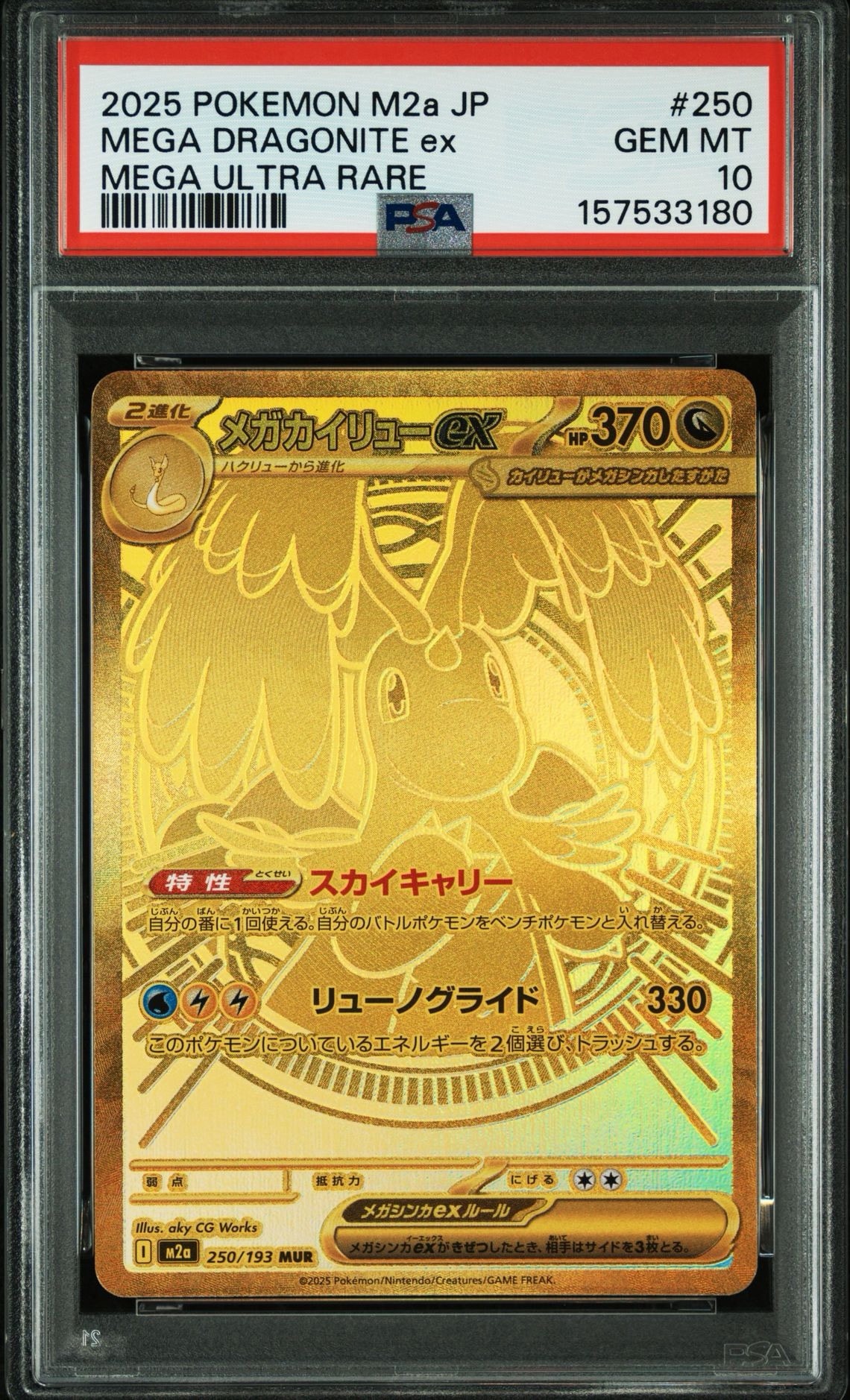メガカイリューex MUR [M2a 250/193](ハイクラスパック「MEGAドリームex」)
