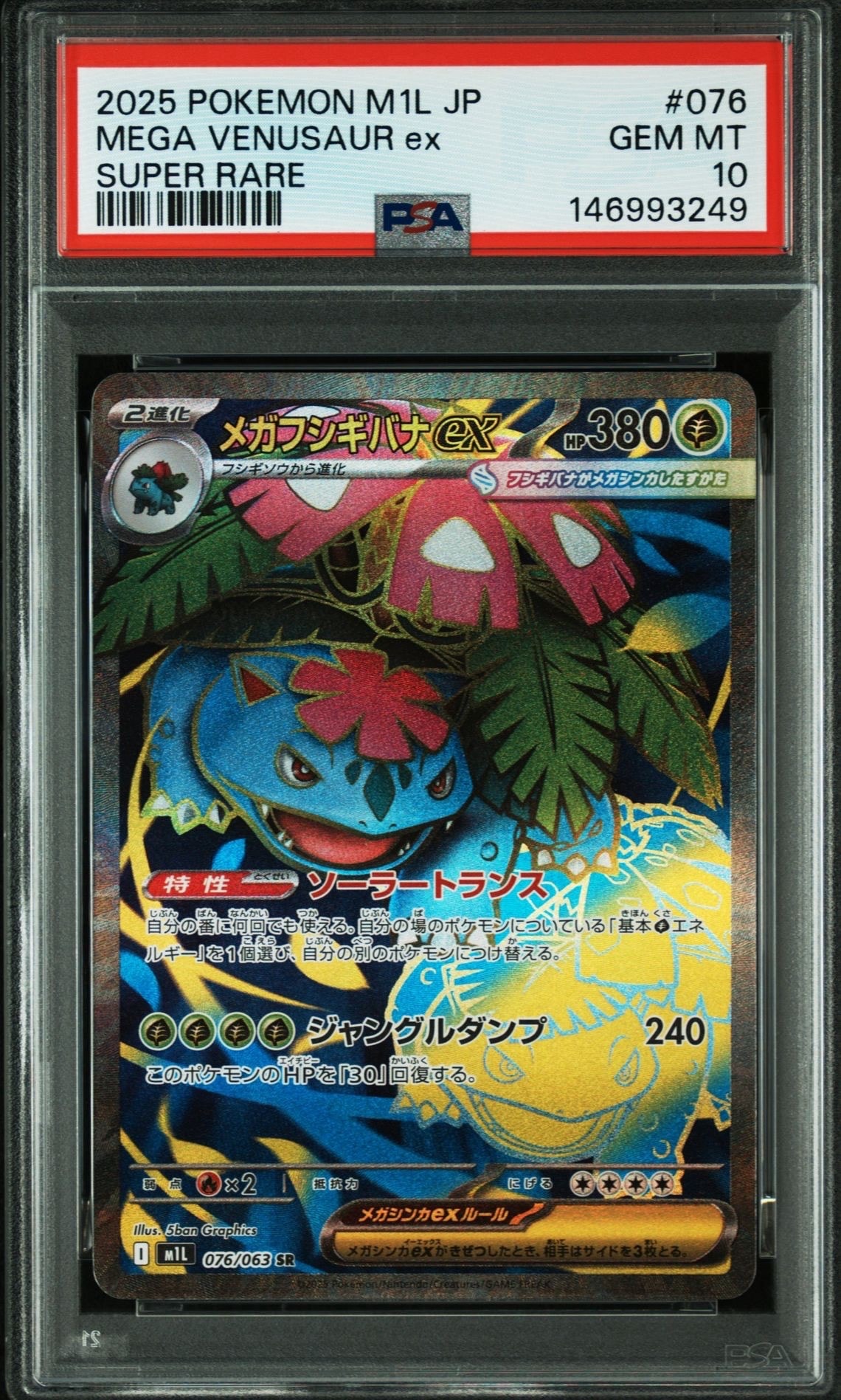 メガフシギバナex SR [M1L 076/063](拡張パック「メガブレイブ」)の