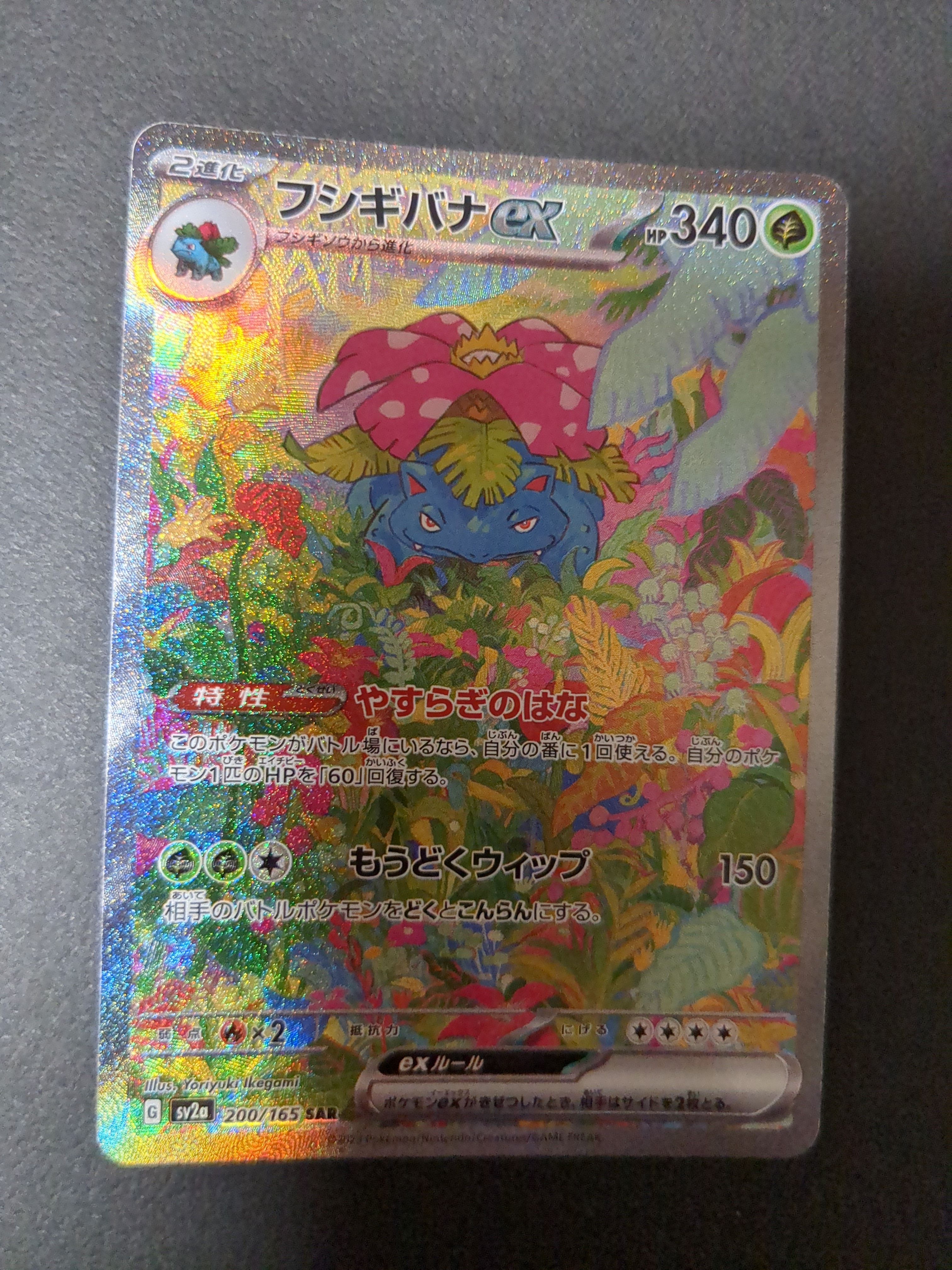 フシギバナex SAR[SV2a 200/165](強化拡張パック「ポケモンカード151」)