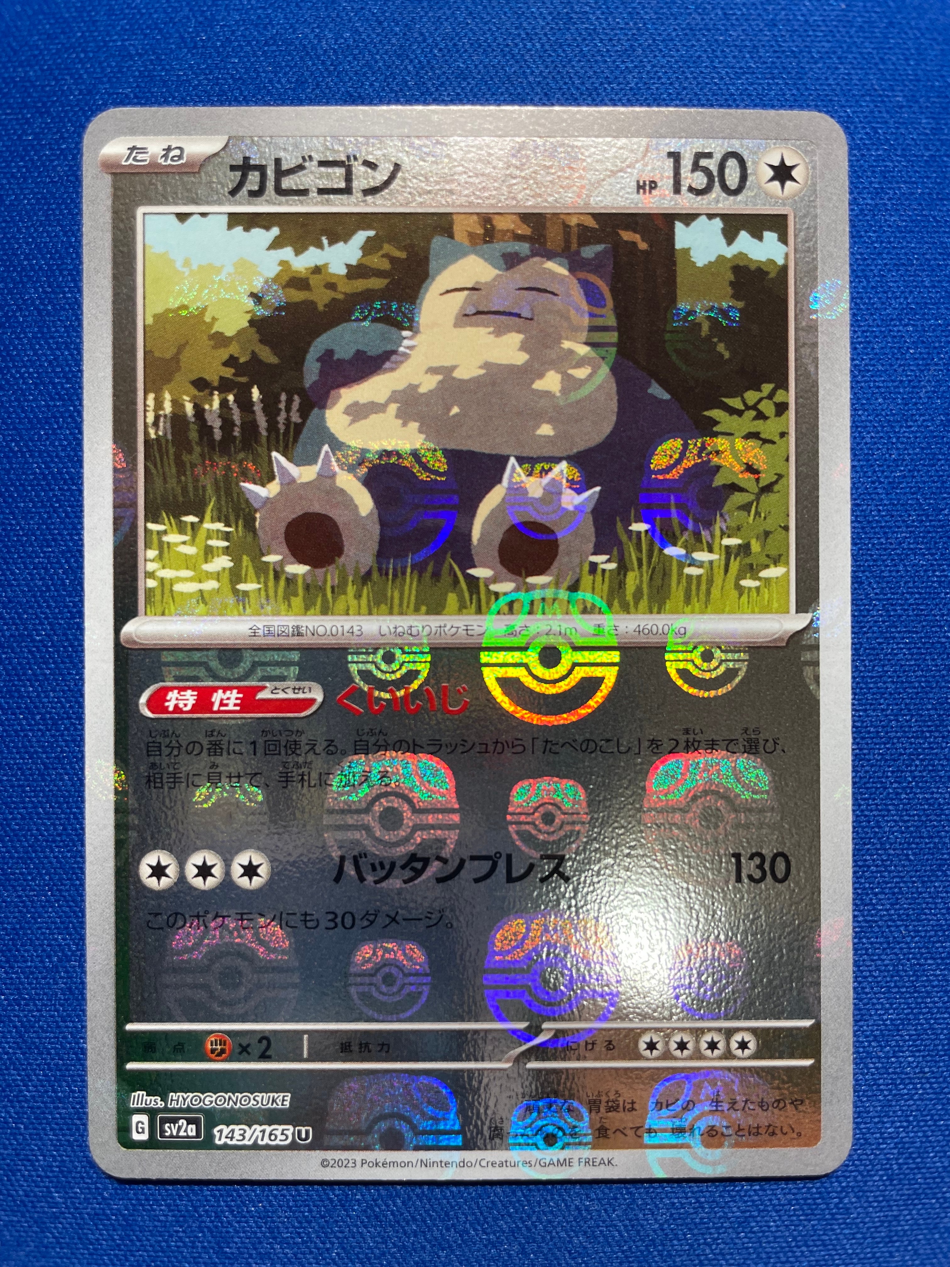 カビゴン U: マスターボールミラー[SV2a 143/165](強化拡張パック「ポケモンカード151」)