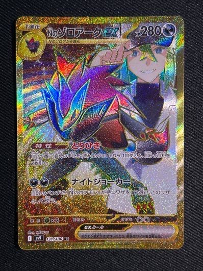 Nのゾロアークex UR [SV9 131/100](拡張パック「バトルパートナーズ」)