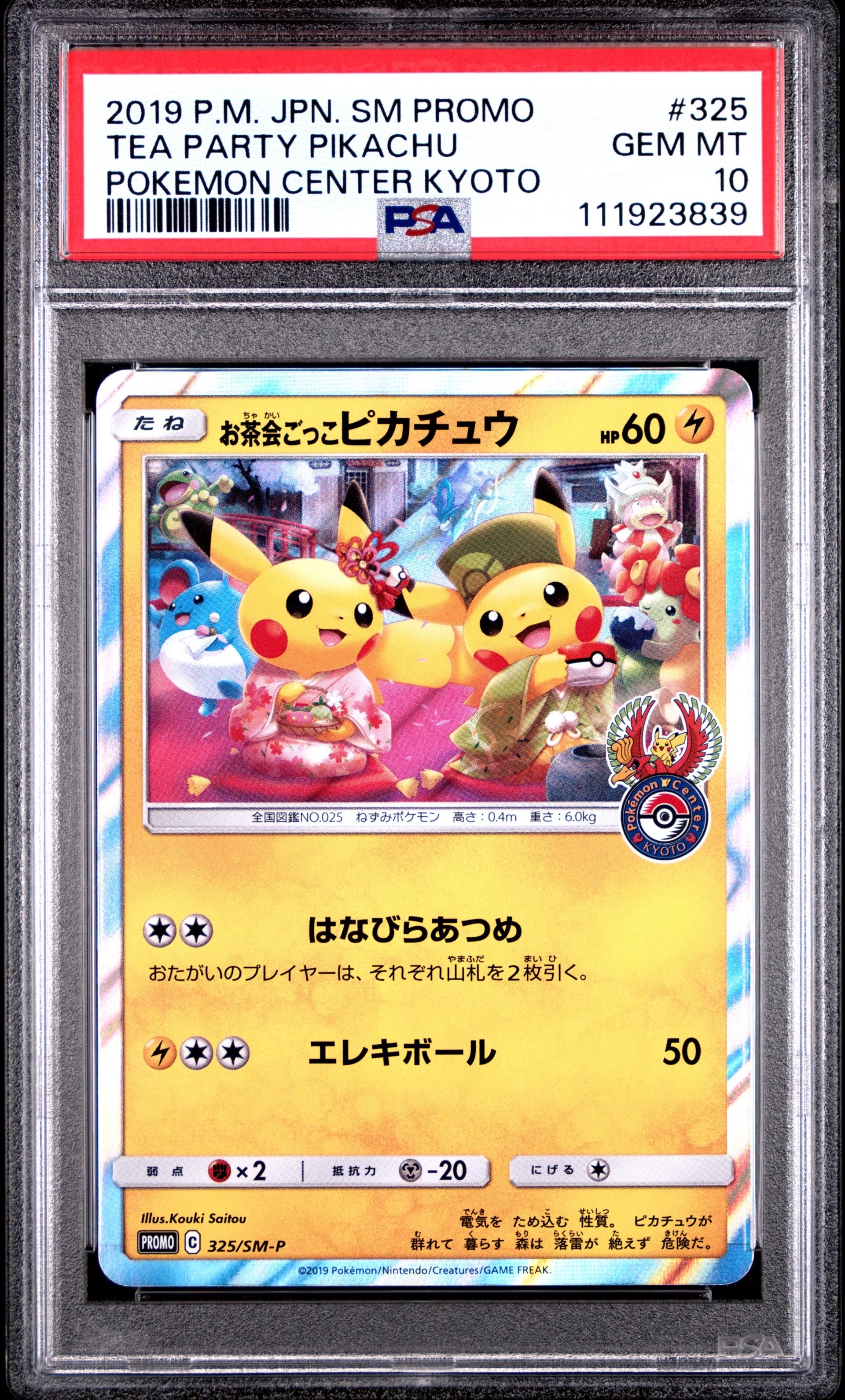 お茶会ごっこピカチュウ: プロモ[SM-P 325](プロモーションカード「SM-P」)