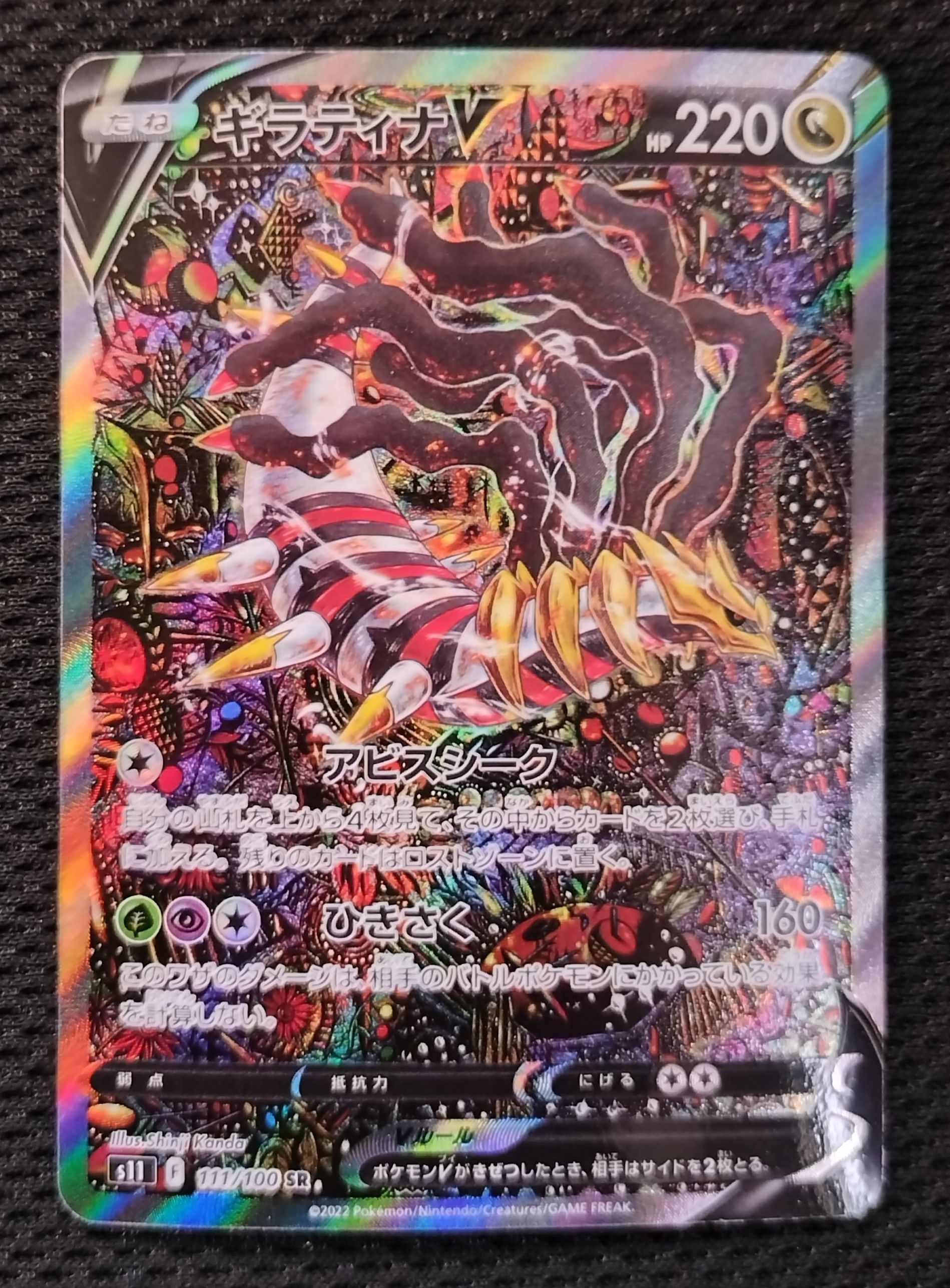 ギラティナV SR: SA[S11 111/100](拡張パック「ロストアビス」)