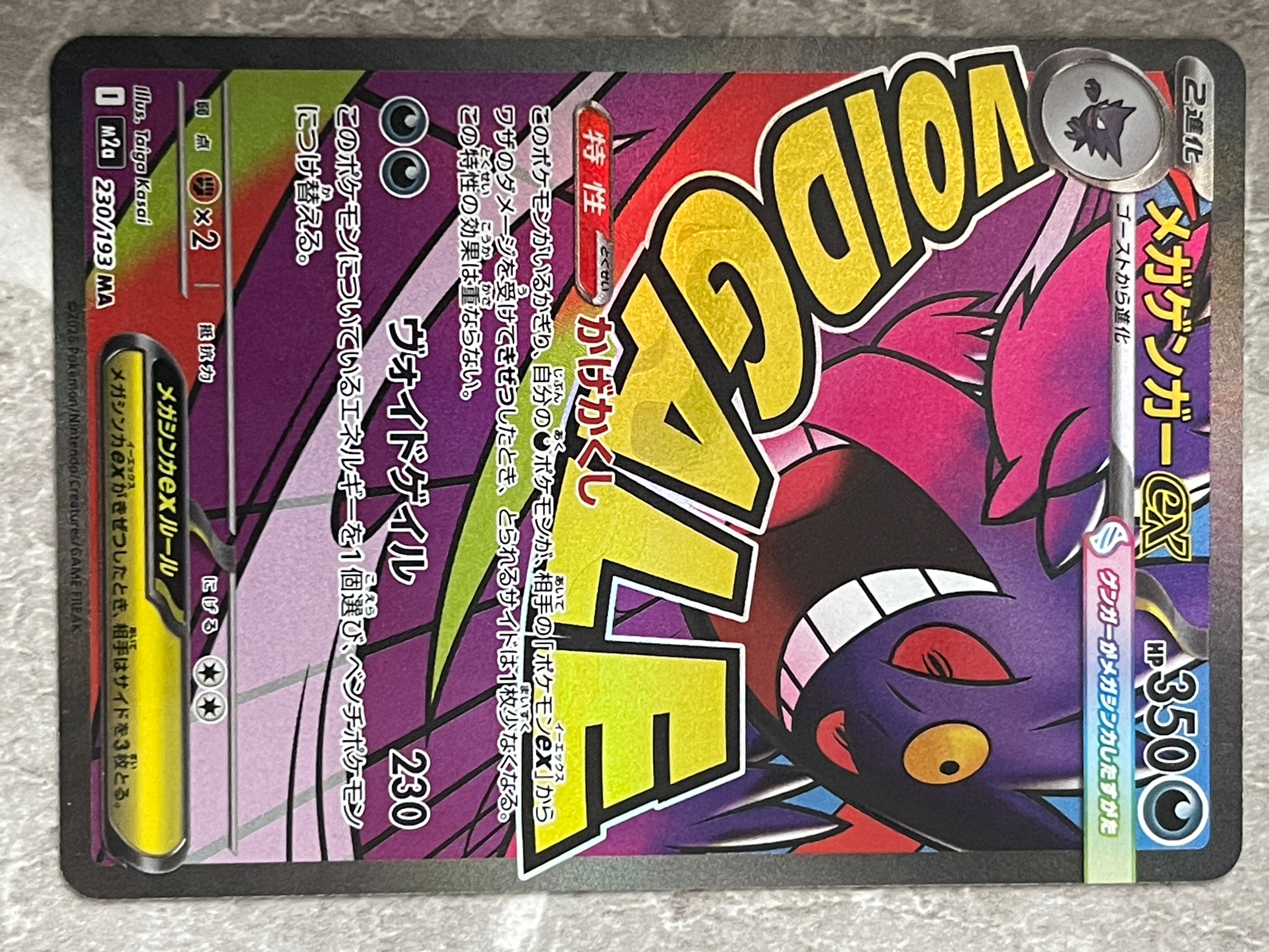 メガゲンガーex MA [M2a 230/193](ハイクラスパック「MEGAドリームex」)