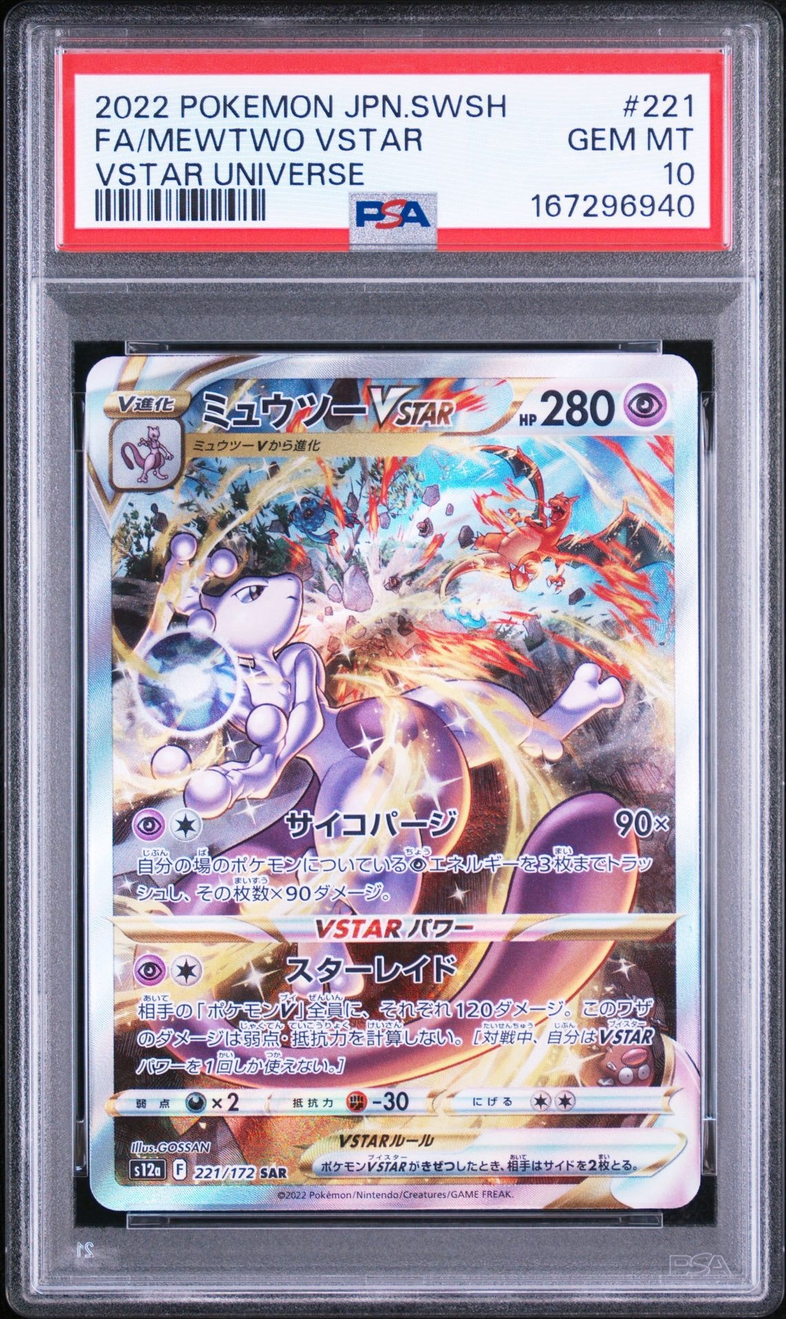 ミュウツーVSTAR SAR[s12a 221/172](ハイクラスパック「VSTAR