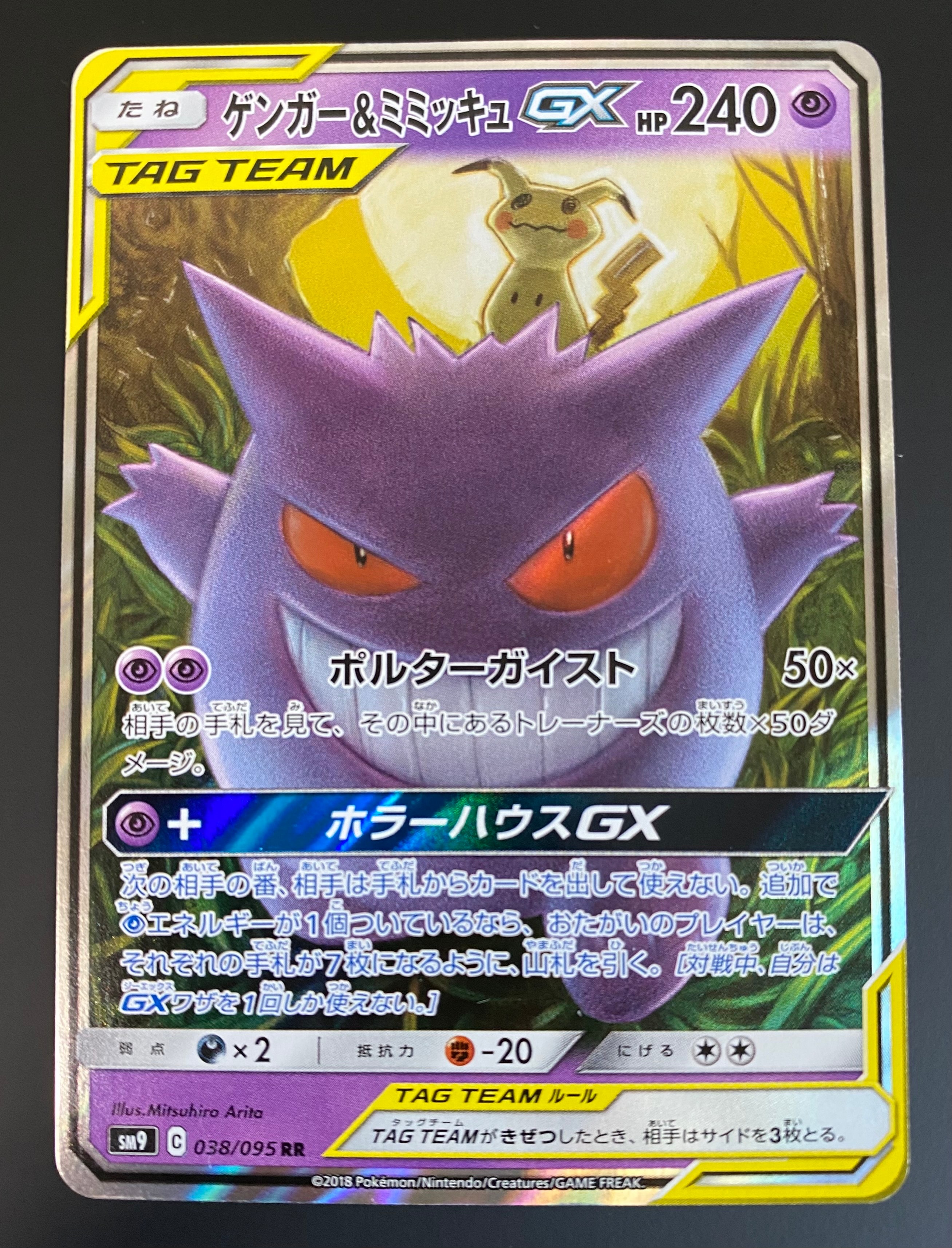 ゲンガー&ミミッキュGX RR [SM9 038/095](拡張パック「タッグボルト」)
