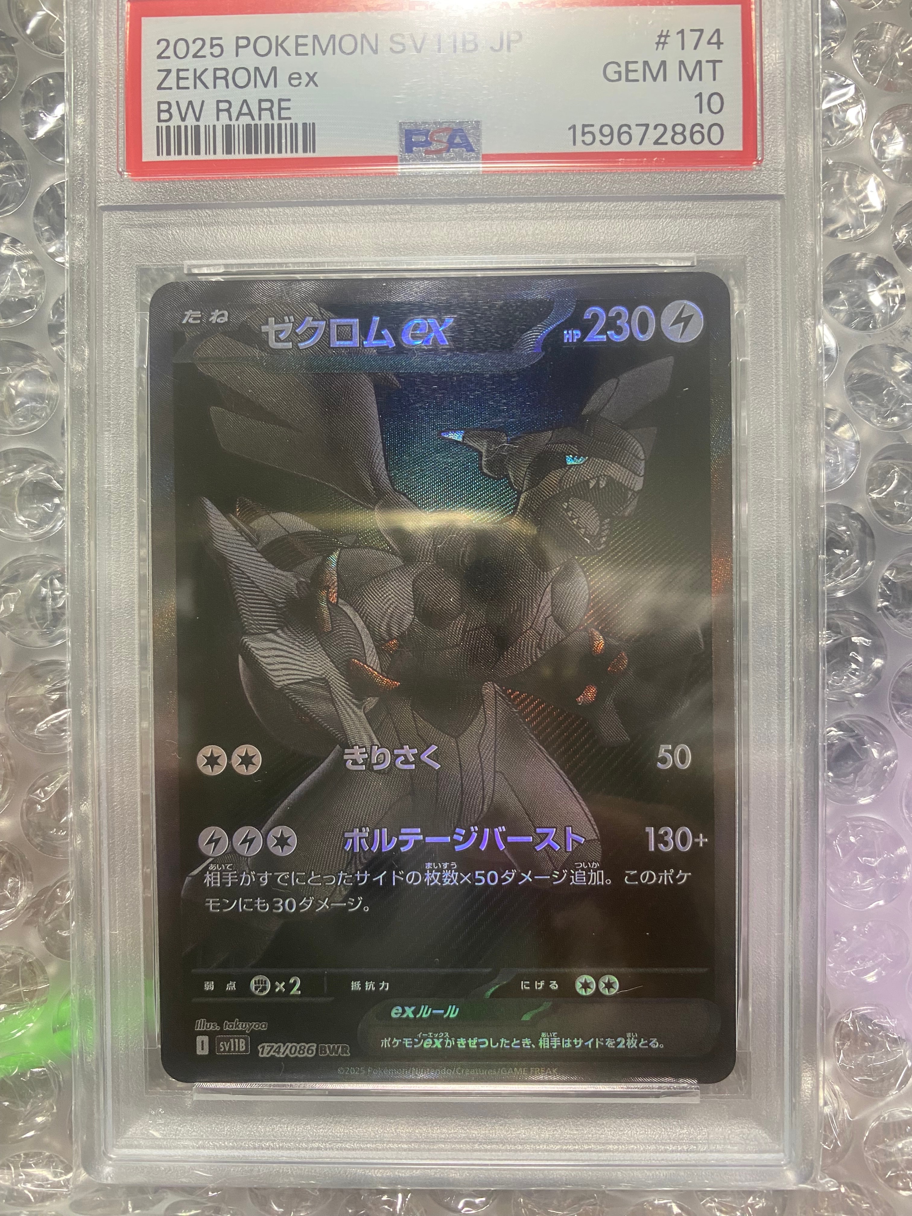 PSA10】ゼクロムex BWR [SV11B 174/086](拡張パック「ブラックボルト