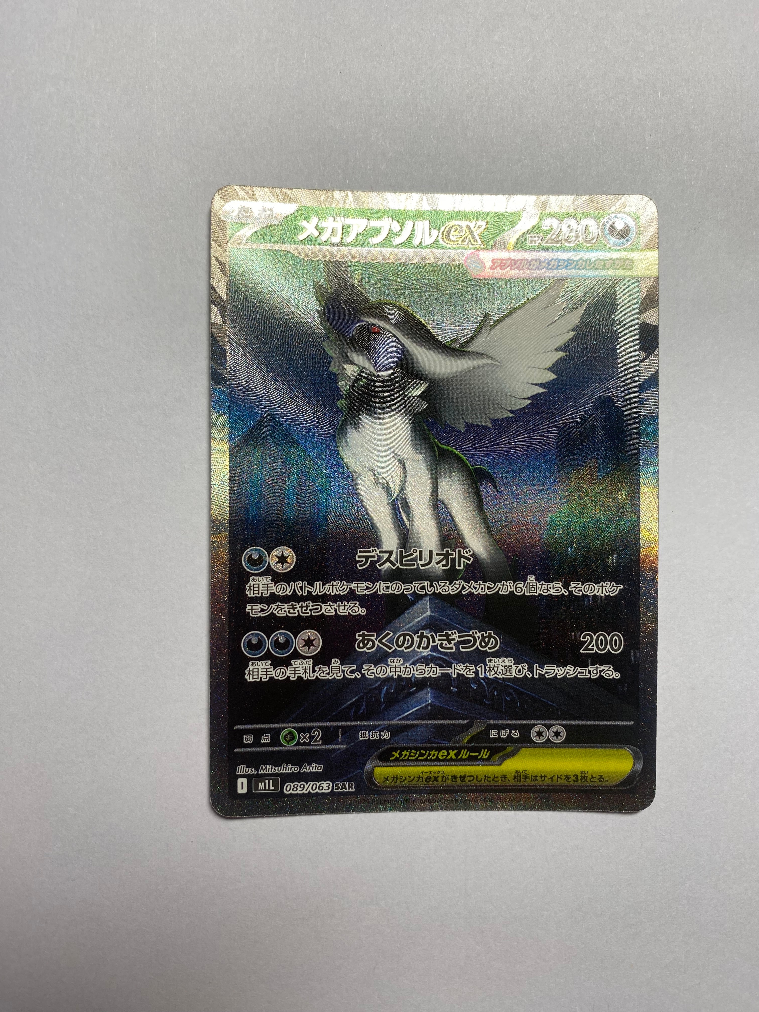 メガアブソルex SAR [M1L 089/063](拡張パック「メガブレイブ」)