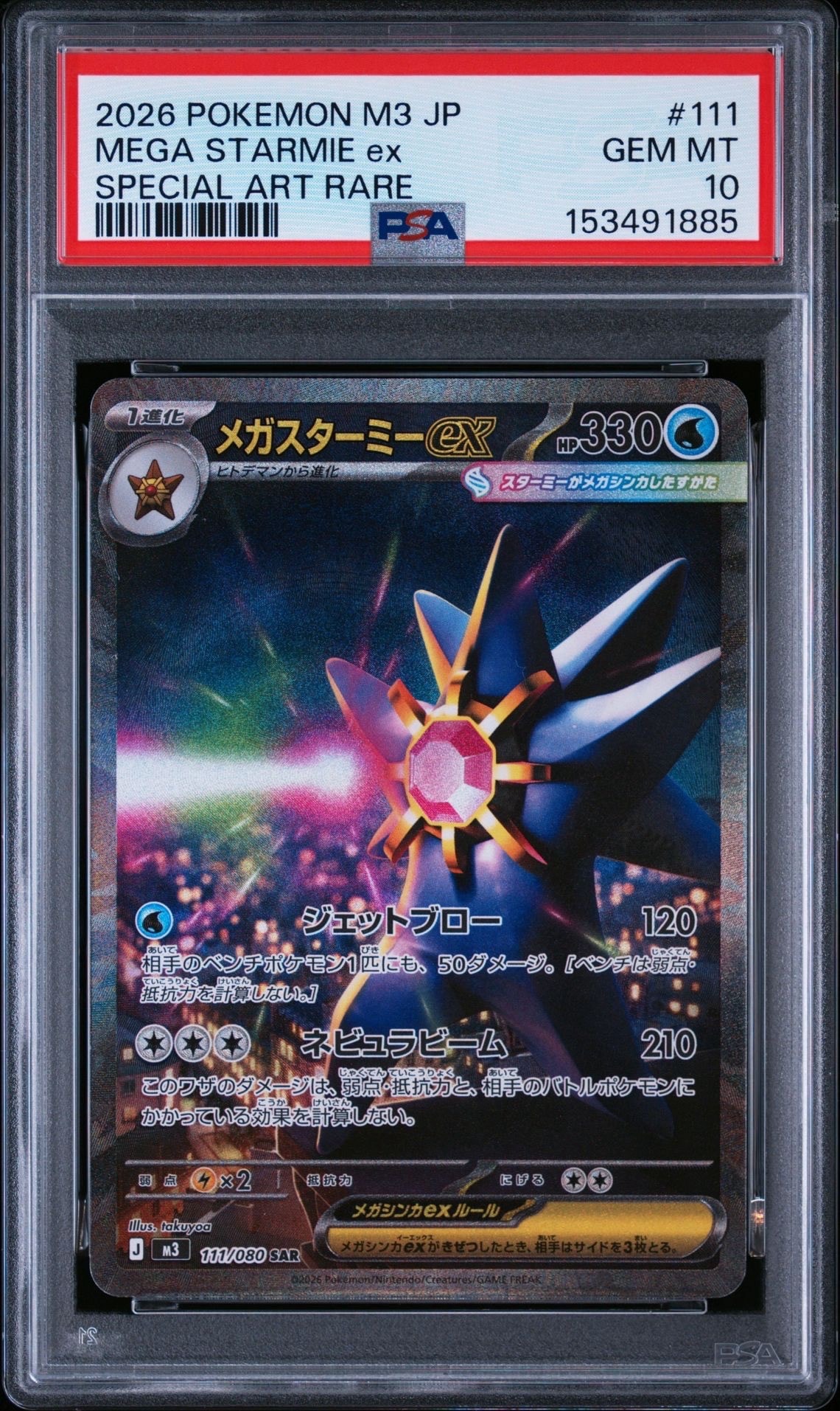 【PSA8】2026 ポケモン M3 JP メガスターミーEX #111 メガスターミーex SAR [M3 111/080](拡張パック「ムニキスゼロ」)通販