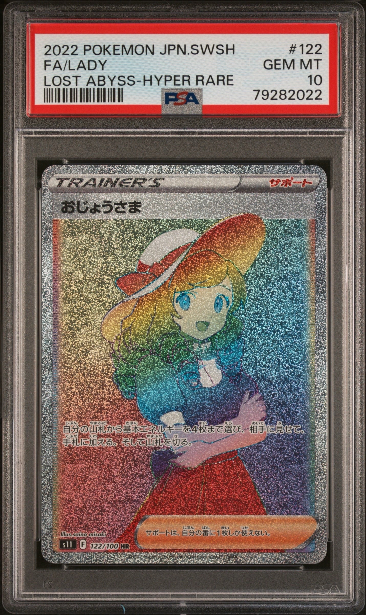 PSA10】おじょうさま HR[S11 122/100](拡張パック「ロストアビス」) 1