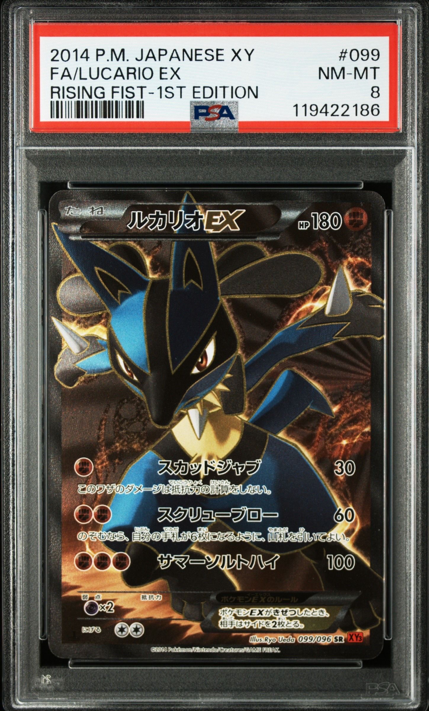 ルカリオEX SR :1ED [XY3 099/096](拡張パック「ライジングフィスト