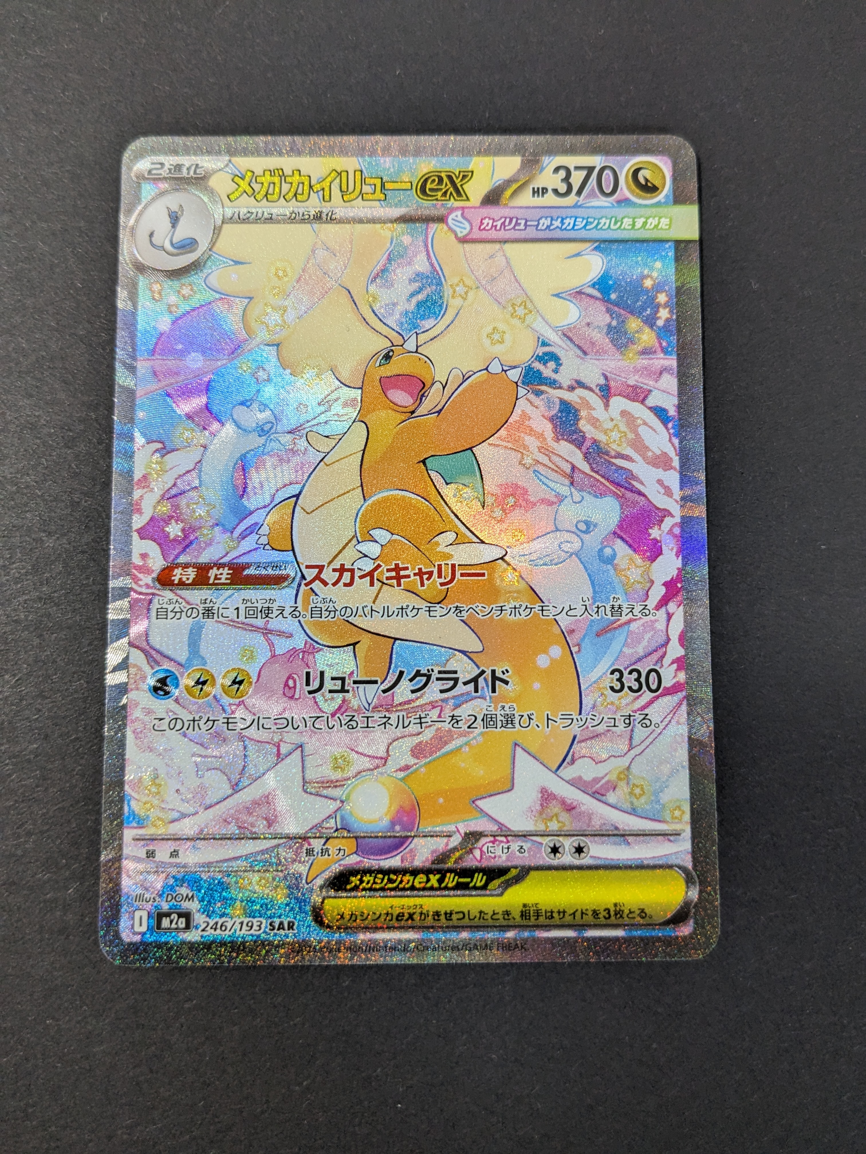 メガカイリューex SAR [M2a 246/193](ハイクラスパック「MEGAドリームex」)