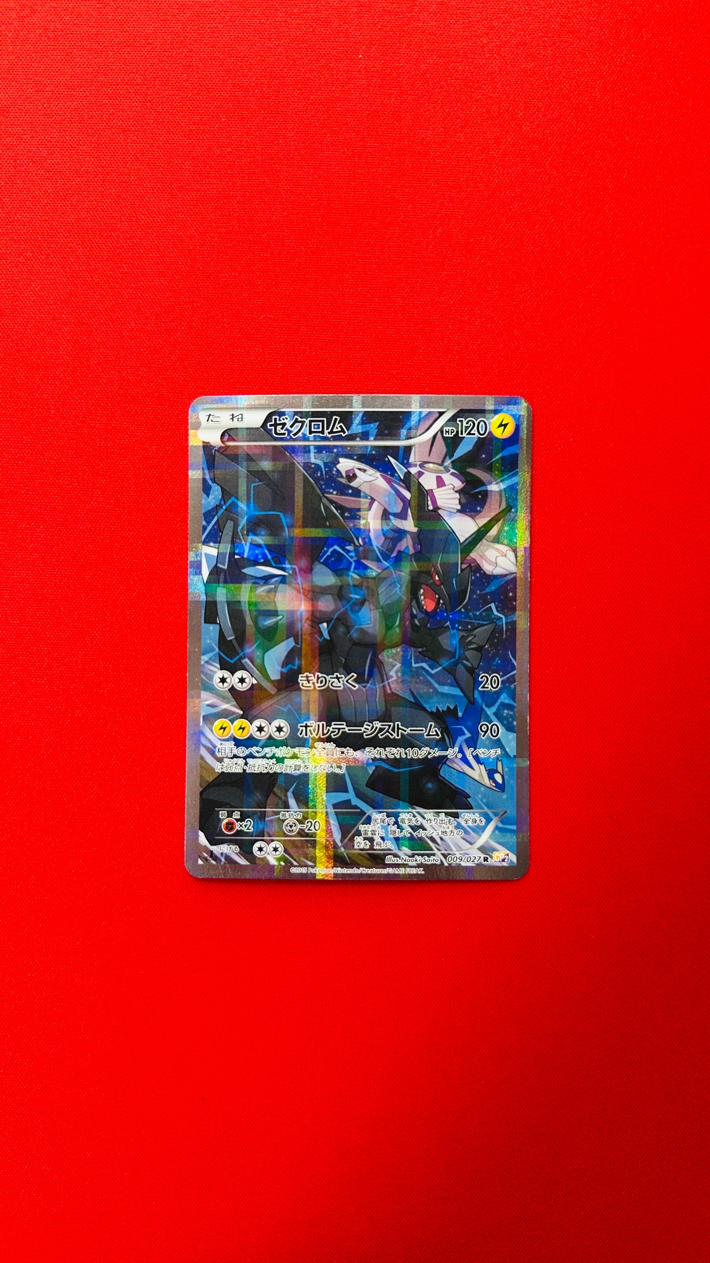 ゼクロム R :1ED [CP2 009/027](コンセプトパック「伝説キラコレクション」)