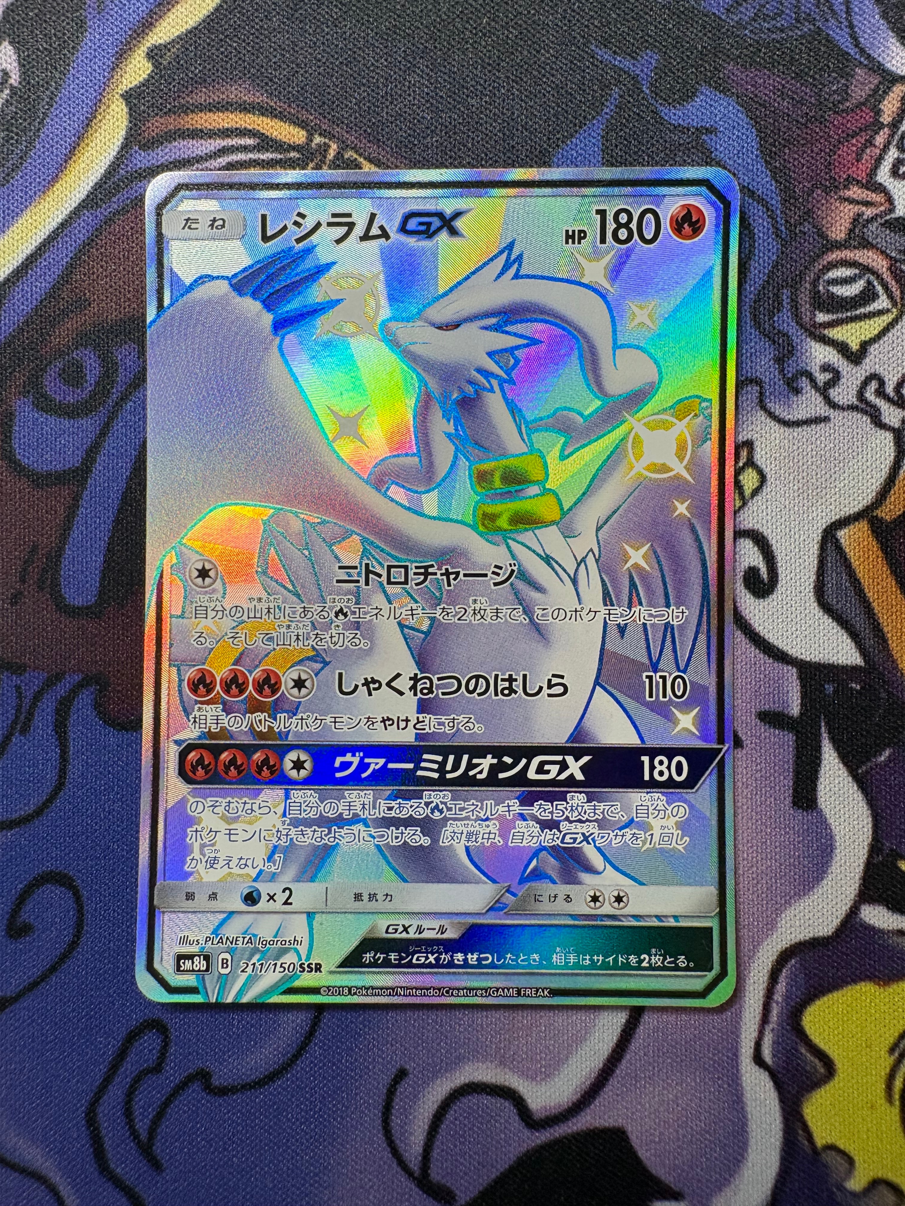 レシラムGX SSR[SM8b 211/150](ハイクラスパック「GXウルトラ