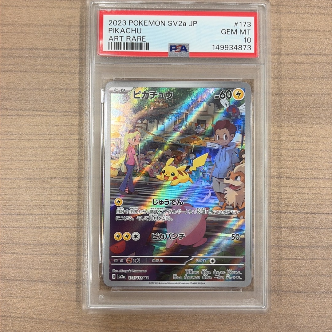 ピカチュウ AR[SV2a 173/165](強化拡張パック「ポケモンカード151」)