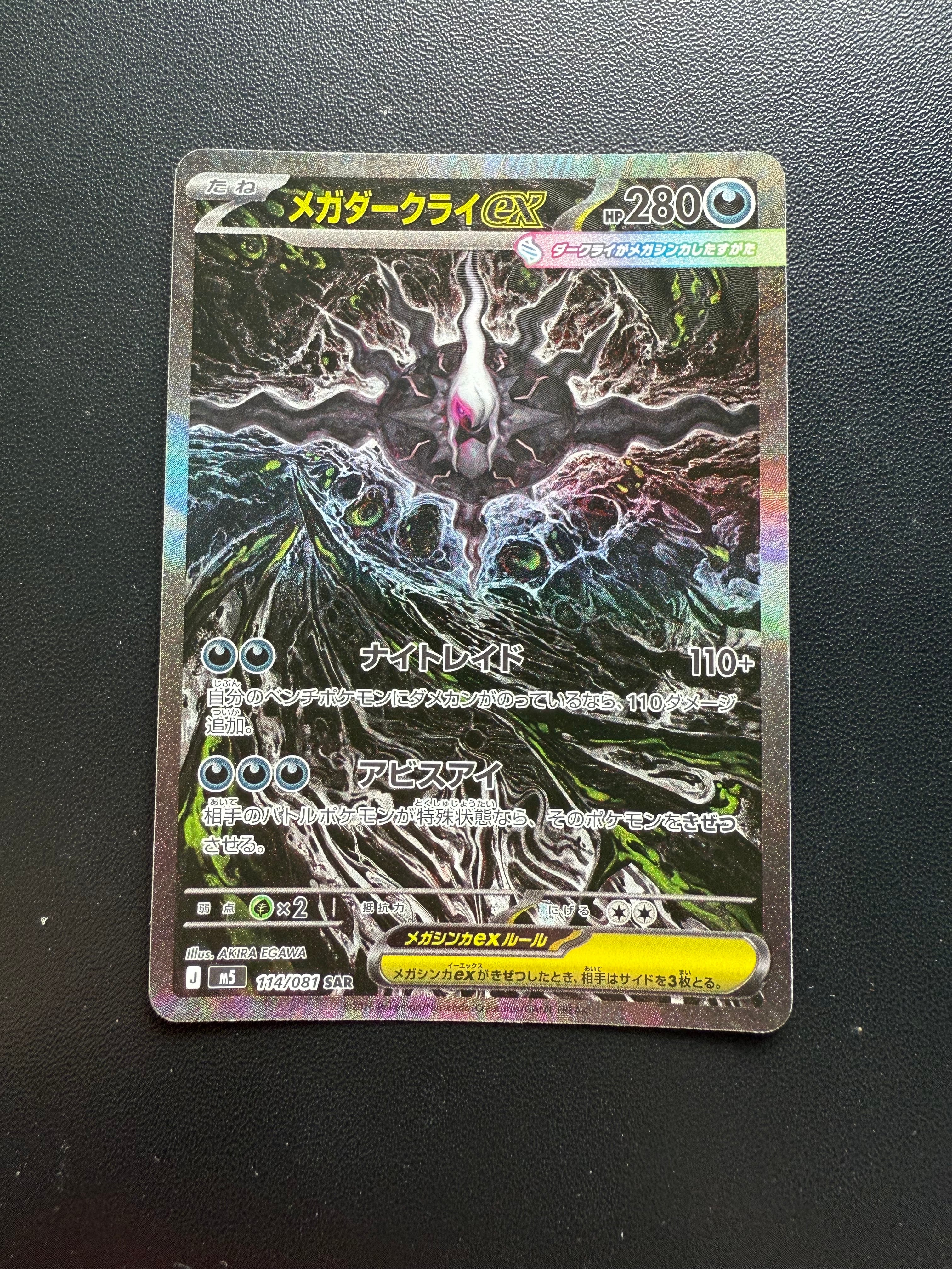 メガダークライex SAR [M5 114/081](拡張パック「アビスアイ」)