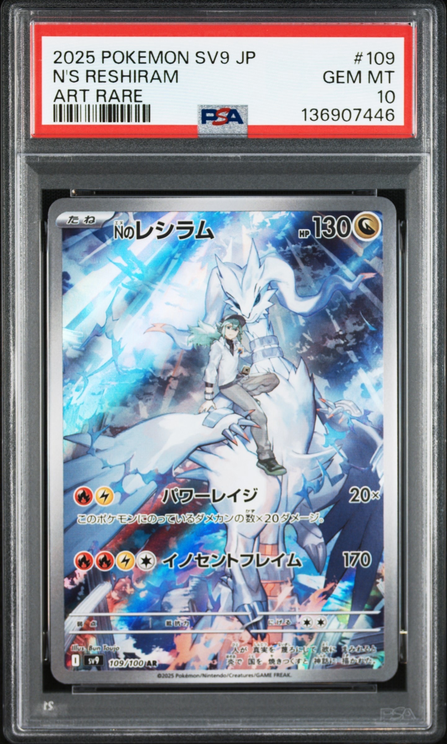 Nのレシラム AR [SV9 109/100](拡張パック「バトルパートナーズ」)