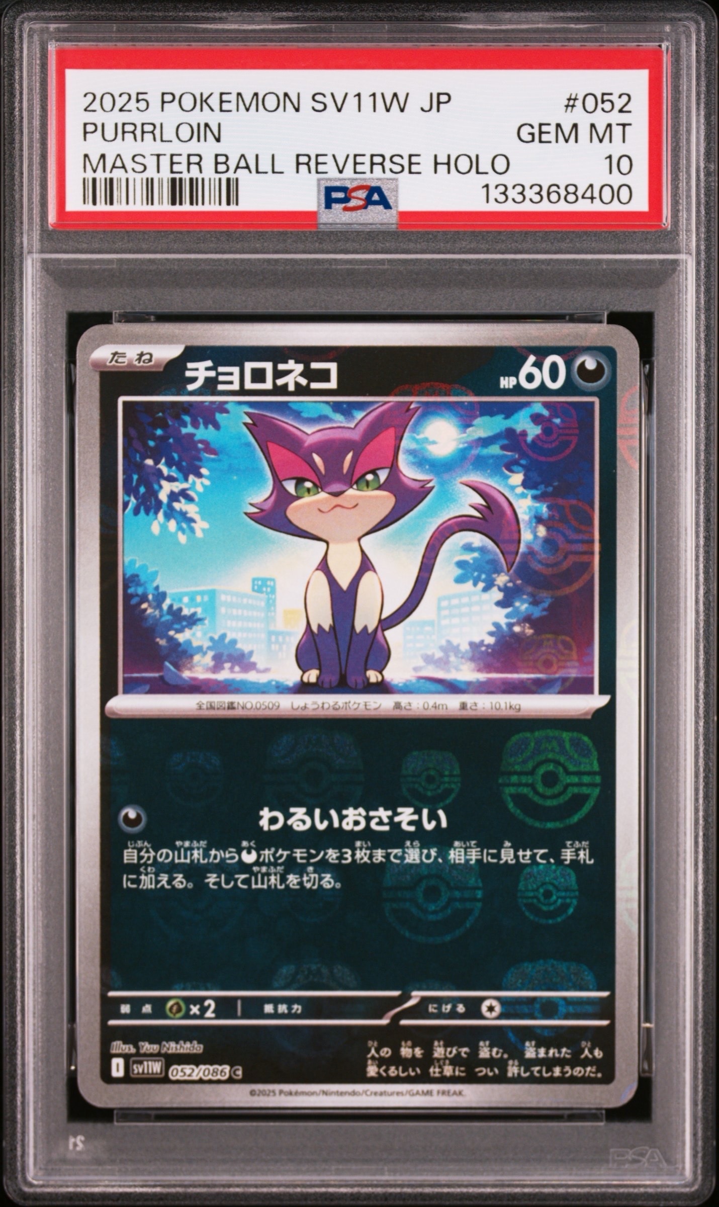 チョロネコ C :マスターボールミラー [SV11W 052/086](拡張パック「ホワイトフレア」)