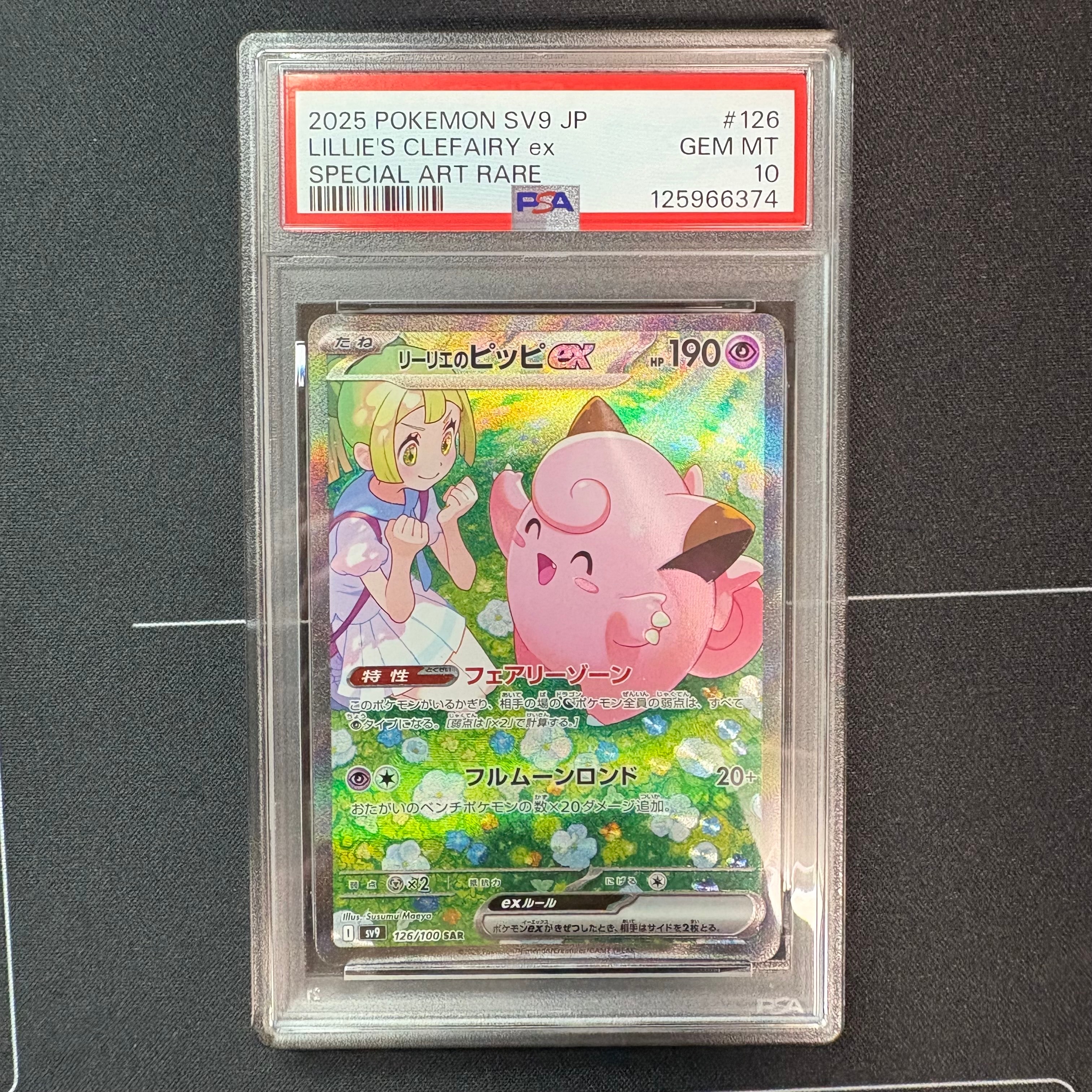 リーリエのピッピex SAR [SV9 126/100](拡張パック「バトルパートナーズ」)