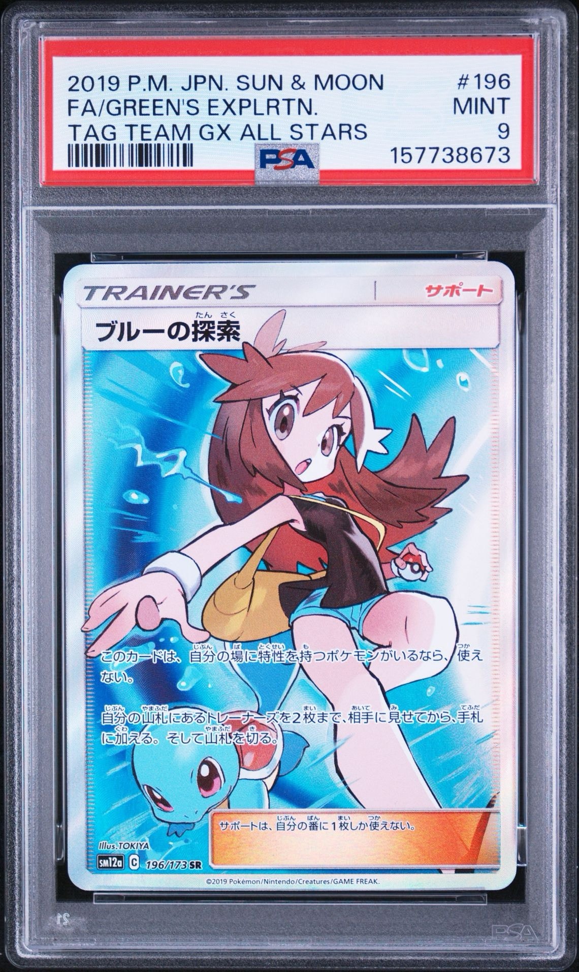 ブルーの探索 SR[SM12a 196/173](ハイクラスパック「TAG TEAM GX